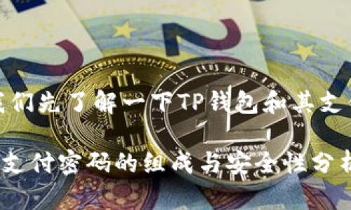 在此之前，让我们先了解一下TP钱包和其支付密码的构成。

### TP钱包支付密码的组成与安全性分析