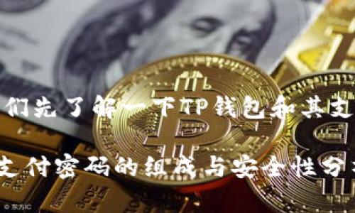在此之前,让我们先了解一下TP钱包和其支付密码的构成。
### TP钱包支付密码的组成与安全性分析