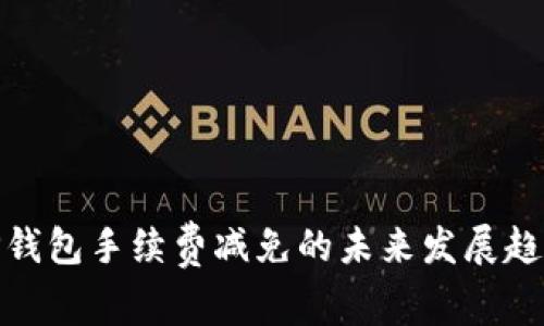 TP钱包手续费减免的未来发展趋势