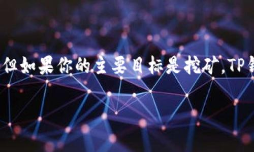 关于TP钱包是否能同时挖矿的问题，答案是：TP钱包本身主要是用于加密货币存储和管理的一款数字钱包，而挖矿则是一个通过计算机运算获得加密货币的过程。这两者并不直接相关，所以我们可以进一步探讨这方面的相关信息。

首先，让我们了解一下TP钱包的主要功能。TP钱包是一款支持多种区块链的数字钱包，它支持用户管理不同的加密资产，提供易用的界面及多种功能，如转账、收款、交易等。此外，TP钱包还支持DApp的使用，用户可以在钱包内直接接入去中心化应用。

挖矿则是区块链网络维护的重要环节。在例如比特币、以太坊等主流加密货币的网络中，矿工们通过计算机进行复杂的数学运算，来验证交易并将其记录到区块链上。作为对其贡献的回报，矿工们会获得一定量的加密货币，例如比特币或以太坊。

## TP钱包与挖矿的关系

TP钱包的功能了解

TP钱包是一个用户友好的数字钱包，支持多种主流区块链和加密货币。它允许用户安全地存储他们的资产并执行各种交易功能。用户不仅可以持有不同类型的数字货币，还可以方便地进行转账、接收、交易以及与去中心化金融（DeFi）和其他DApps的连接。


挖矿的基本概念

挖矿在加密货币的世界中是一个非常核心的概念。通过挖矿，矿工通过解决复杂的数学问题来保护区块链网络的安全，并验证所有交易。挖矿的过程需要强大的计算能力，以及一定的电力和硬件投入。成功验证交易后，矿工会获得一定数量的加密货币作为奖励。


## 可以同时进行的操作

虽然TP钱包不能进行挖矿，但用户可以使用TP钱包来管理他们通过挖矿获得的资产或参与其他与挖矿相关的活动，比如参与质押（Staking）或流动性挖矿等。在这些情况下，TP钱包就能够发挥作用，让用户对其资产进行更有效的管理。

参与质押（Staking）

质押是一种新兴的加密资产增加方式，用户通过将他们的加密货币存入特定的质押合约中，来获得收益。TP钱包支持许多可以质押的加密资产，用户可以依据收益率和其他因素来选择合适的资产进行质押。


流动性挖矿

流动性挖矿则是通过提供流动性到交易所或流动性池中获得奖励的活动。用户不仅需要有一定的流动性资金，还需要去中心化交易平台（DEX）等平台进行操作。通过TP钱包，用户可以轻松管理这些流动性资产，并查看收益情况。


## 可能的相关问题

### 1. TP钱包如何确保用户资金的安全？


真心觉得，安全性是我们在选择数字钱包时必须考虑的重要因素。TP钱包采用了多层安全加固措施，包括助记词、私钥管理和复杂的加密算法。用户的助记词在本地生成并不会被存储在服务器上，这意味着即使TP钱包的在线服务器被攻击，用户的资产依然是安全的。此外，TP钱包还支持硬件钱包的接入，为用户提供更高级别的安全保护。


### 2. 是否有其他钱包更适合挖矿？


有点遗憾的是，TP钱包并不支持直接挖矿。如果用户希望参与挖矿，可以考虑使用更专注于矿工功能的钱包，比如Hive OS和NiceHash等。这些钱包专为了挖矿设计，提供了更为专门的功能和支持。因此，用户在选择钱包时，最好根据自己的具体需求进行选择。


## 总结

在这个数字资产日益受到重视的时代，选择合适的工具来管理我们的资产变得至关重要。TP钱包因其友好的用户体验和多币种支持而受到用户的欢迎。但如果你的主要目标是挖矿，TP钱包就不是最佳选择，建议考虑其他更专注于挖矿活动的钱包。

希望以上信息能够帮助你更好地理解TP钱包的功能和挖矿之间的关系。如果你还有其他问题或者想要深入了解的内容，可以随时提出！