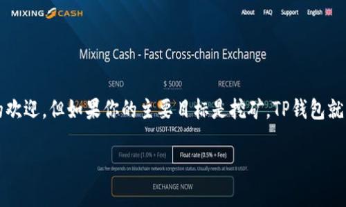 关于TP钱包是否能同时挖矿的问题，答案是：TP钱包本身主要是用于加密货币存储和管理的一款数字钱包，而挖矿则是一个通过计算机运算获得加密货币的过程。这两者并不直接相关，所以我们可以进一步探讨这方面的相关信息。

首先，让我们了解一下TP钱包的主要功能。TP钱包是一款支持多种区块链的数字钱包，它支持用户管理不同的加密资产，提供易用的界面及多种功能，如转账、收款、交易等。此外，TP钱包还支持DApp的使用，用户可以在钱包内直接接入去中心化应用。

挖矿则是区块链网络维护的重要环节。在例如比特币、以太坊等主流加密货币的网络中，矿工们通过计算机进行复杂的数学运算，来验证交易并将其记录到区块链上。作为对其贡献的回报，矿工们会获得一定量的加密货币，例如比特币或以太坊。

## TP钱包与挖矿的关系

TP钱包的功能了解

TP钱包是一个用户友好的数字钱包，支持多种主流区块链和加密货币。它允许用户安全地存储他们的资产并执行各种交易功能。用户不仅可以持有不同类型的数字货币，还可以方便地进行转账、接收、交易以及与去中心化金融（DeFi）和其他DApps的连接。


挖矿的基本概念

挖矿在加密货币的世界中是一个非常核心的概念。通过挖矿，矿工通过解决复杂的数学问题来保护区块链网络的安全，并验证所有交易。挖矿的过程需要强大的计算能力，以及一定的电力和硬件投入。成功验证交易后，矿工会获得一定数量的加密货币作为奖励。


## 可以同时进行的操作

虽然TP钱包不能进行挖矿，但用户可以使用TP钱包来管理他们通过挖矿获得的资产或参与其他与挖矿相关的活动，比如参与质押（Staking）或流动性挖矿等。在这些情况下，TP钱包就能够发挥作用，让用户对其资产进行更有效的管理。

参与质押（Staking）

质押是一种新兴的加密资产增加方式，用户通过将他们的加密货币存入特定的质押合约中，来获得收益。TP钱包支持许多可以质押的加密资产，用户可以依据收益率和其他因素来选择合适的资产进行质押。


流动性挖矿

流动性挖矿则是通过提供流动性到交易所或流动性池中获得奖励的活动。用户不仅需要有一定的流动性资金，还需要去中心化交易平台（DEX）等平台进行操作。通过TP钱包，用户可以轻松管理这些流动性资产，并查看收益情况。


## 可能的相关问题

### 1. TP钱包如何确保用户资金的安全？


真心觉得，安全性是我们在选择数字钱包时必须考虑的重要因素。TP钱包采用了多层安全加固措施，包括助记词、私钥管理和复杂的加密算法。用户的助记词在本地生成并不会被存储在服务器上，这意味着即使TP钱包的在线服务器被攻击，用户的资产依然是安全的。此外，TP钱包还支持硬件钱包的接入，为用户提供更高级别的安全保护。


### 2. 是否有其他钱包更适合挖矿？


有点遗憾的是，TP钱包并不支持直接挖矿。如果用户希望参与挖矿，可以考虑使用更专注于矿工功能的钱包，比如Hive OS和NiceHash等。这些钱包专为了挖矿设计，提供了更为专门的功能和支持。因此，用户在选择钱包时，最好根据自己的具体需求进行选择。


## 总结

在这个数字资产日益受到重视的时代，选择合适的工具来管理我们的资产变得至关重要。TP钱包因其友好的用户体验和多币种支持而受到用户的欢迎。但如果你的主要目标是挖矿，TP钱包就不是最佳选择，建议考虑其他更专注于挖矿活动的钱包。

希望以上信息能够帮助你更好地理解TP钱包的功能和挖矿之间的关系。如果你还有其他问题或者想要深入了解的内容，可以随时提出！