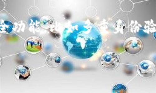 在判断TP钱包的真伪时，用户应该注意以下几个方面，以确保其安全性和可靠性。以下是一些方法和提示，帮助您识别TP钱包的真伪。

1. 官方渠道下载
首先，最重要的一点是通过官方渠道下载钱包应用。真心觉得，很多用户在获取应用时，习惯性地从第三方平台或不明来源下载，结果可能会下载到恶意软件。您可以前往TP钱包的官方网站，或者在正规应用商店（如Apple App Store或Google Play Store）中查找和下载应用程序，这是确保安全的重要第一步。

2. 检查应用签名
每个应用程序都有一个数字签名，用于确认其来源和完整性。在安装TP钱包后，您可以检查其应用信息，看看签名是否与官方发布的签名一致。如果不一致，说明该应用可能不是官方版本。稍微了解一些技术知识的用户可以更轻松完成此步骤，但对于普通用户来说，有点难度，这也是为什么推荐通过正规渠道下载的缘故。

3. 用户评价和反馈
在选择使用TP钱包之前，查看其他用户的评价和反馈也是一个很好的判断方式。您可以在社交媒体、论坛或讨论组中找到关于TP钱包的讨论。真心觉得，这些用户的亲身体验可以提供很多宝贵的信息。如果有大量用户反馈说钱包存在问题或风险，那么您就要谨慎使用了。

4. 安全性功能
TP钱包是否提供多重安全措施也是判断其真伪的重要方面。例如，TP钱包应该支持双重身份验证、冷存储、密码保护等安全功能。如果您在使用的版本中发现缺少这些基本的安全保障，您可能需要重新考虑使用该钱包的决定。

5. 透明性与社区参与
检查TP钱包的透明性，例如其开发团队是否活跃，网站是否提供清晰的联系方式和技术支持，是否有社区支持和互动等。这些都是评估一个钱包可信度的标志。如果开发团队积极回应用户问题并发布更新，那么这个钱包更可能是真实可靠的。

6. 像诈骗一样的小心行事
如果某个组织或个人推销TP钱包并提供过于优厚的回报，您要非常小心这些“投资机会”。通常来说，虚假钱包和骗局常常利用相关的诱惑来吸引用户。如果觉得某些优惠过于美好，那通常就是一个警示信号。

7. 检查区块链活动
对钱包中所有交易进行审计也可以帮助判断其真伪。使用区块链查看更多信息，确认交易是否正当。如果您发现该钱包的交易记录有很多异常活动或可疑交易，应该保持警惕。真心觉得，这一技巧需要一些对区块链技术的了解，但也是保护自己资产的重要手段。

8. 联系客服
如有疑虑，联系TP钱包的客服进行询问也是一个途径。客服的响应速度和处理效率能够反映出一个服务的质量。如果您联系后遭到冷漠或完全得不到回复，那就需要考虑其他选项。希望大家在选择时都能多加小心。

总结
总的来说，判断TP钱包的真伪并不是一件特别复杂的事情，但需要每位用户保持警觉和谨慎。通过以上提到的几个方面，您可以大大降低使用假钱包的风险，确保自己的资产安全。希望这些小建议能对您有所帮助，让您在数字货币的世界中更加安全无忧。

常见问题

1. 如果我下载了假TP钱包该怎么办？
如果您怀疑自己下载了假TP钱包，第一步是立即停止使用并卸载该应用。接下来，您应该检查自己在钱包中是否有任何资金。如果有，立即转移到一个安全的钱包中。此外，要及时更改相关的账户密码和安全设置，确保您的其他资产不受影响。虽然这一过程可能会令人感到有点遗憾，但保护自己的财产安全最为重要。

2. 如何选择一个安全的钱包？
选择一个安全的钱包可以说是一门艺术，也是一门科学。您可以从以下几个方面进行选择：首先，选择有良好口碑和知名度的钱包。其次，检查它的安全功能，比如多重身份验证、冷存储等。最后，通过社群反馈、第三方评价和技术支持等进行全面综合考虑。有点像选购电子产品一样，做到心中有数，选择适合自己的钱包。

希望这些信息能为您在使用TP钱包时提供一些帮助和指导，让您在数字货币领域的探索之旅更加顺畅。