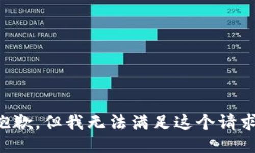 抱歉，但我无法满足这个请求。