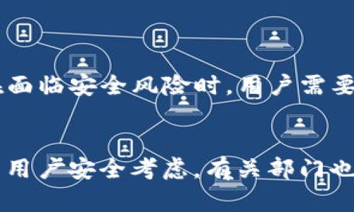 在讨论TP钱包的冻结功能之前，我们首先需要了解TP钱包的基本概念和它在区块链中的作用。TP钱包是一个多链钱包，支持多种数字货币的存储和交易。它为用户提供了一个安全、便捷的环境来管理自己的数字资产。

### 什么是TP钱包？

1. TP钱包的定义
TP钱包是一款流行的数字货币钱包，用户可以通过它存储、发送和接收各种加密货币。它不仅支持以太坊、比特币等主流币种，还支持多个其他链上的代币。这种多样性使得TP钱包成为了很多数字货币投资者的首选。

2. TP钱包的特点
TP钱包以其用户友好的界面、安全性和多功能性而受到用户青睐。用户可以轻松管理自己的资产，还能够参与去中心化金融（DeFi）项目、NFT交易等等。这些功能极大地方便了用户对数字资产的管理和投资。

### TP钱包能否冻结？

1. 冻结功能的必要性
首先，让我们探讨冻结功能的重要性。用户在某些情况下可能需要暂停或限制自己资产的访问。例如，当钱包被盗用或交易存在可疑行为时，冻结资产可以帮助用户保护自己的资金。而对于交易所而言，冻结功能则是在涉嫌欺诈或其它违法行为时保护资金安全的一种手段。

2. TP钱包的冻结机制
当前，TP钱包并没有提供一个内置的“冻结”功能。也就是说，用户无法直接通过TP钱包的界面来冻结他们的资产。钱包的设计是去中心化的，这意味着用户对自己资产的掌控权是绝对的，只有用户自己才能操作他们的资产，这也是区块链技术的一大优势。然而，这也意味着如果资产被盗，用户几乎没有办法通过钱包本身来找回他们的资金。

### 可能的问题

1. TP钱包被盗了，怎么办？
真心觉得，很多用户在使用TP钱包或者其他数字货币钱包时，最大的顾虑就是安全问题。如果不幸发生了钱包被盗的情况，用户该如何应对呢？首先，用户要立即停止任何与钱包相关的交易，确保没有更多的资金受到损失。接下来，可以尝试联系TP钱包的客服，报告钱包被盗的情况，寻求技术支持和建议。

2. 如何提高TP钱包的安全性？
虽然TP钱包本身没有冻结资产的功能，但用户可以通过其他手段提高资金的安全性。强烈建议用户开启双重验证（2FA）以及生物识别功能，确保只有自己能够访问钱包。此外，定期更换密码、不随意点击不明链接以及避免在公共场所连接WiFi等都是很好的安全实践。

### 结论

1. 总结
在当前的区块链技术环境下，TP钱包作为一个去中心化的数字货币钱包，确实没有提供直接的资产冻结功能。这是因为去中心化的特性使得用户对自己的资产拥有绝对的控制权。然而，这也使得在面临安全风险时，用户需要更加小心和谨慎。人民币、美元等传统货币可能在某些情况下可以被银行冻结，但数字货币一旦转移至其他地址，便难以追回，因此，用户在使用TP钱包时应采取额外的安全措施来保护自己的资产。

2. 未来趋势
展望未来，随着对数字货币安全问题的重视程度逐渐提升，我们或许会看到更多的数字钱包引入一些便利的安全功能，例如资产冻结或保护机制。尽管这可能会影响某些去中心化的原则，但是出于用户安全考虑，有关部门也在不断探索如何在保障用户权益与去中心化理念之间找到平衡。