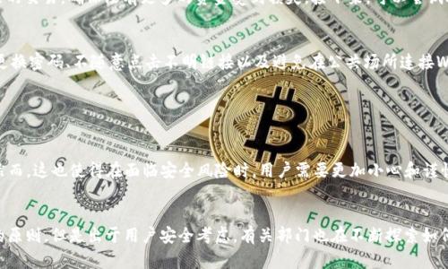 在讨论TP钱包的冻结功能之前，我们首先需要了解TP钱包的基本概念和它在区块链中的作用。TP钱包是一个多链钱包，支持多种数字货币的存储和交易。它为用户提供了一个安全、便捷的环境来管理自己的数字资产。

### 什么是TP钱包？

1. TP钱包的定义
TP钱包是一款流行的数字货币钱包，用户可以通过它存储、发送和接收各种加密货币。它不仅支持以太坊、比特币等主流币种，还支持多个其他链上的代币。这种多样性使得TP钱包成为了很多数字货币投资者的首选。

2. TP钱包的特点
TP钱包以其用户友好的界面、安全性和多功能性而受到用户青睐。用户可以轻松管理自己的资产，还能够参与去中心化金融（DeFi）项目、NFT交易等等。这些功能极大地方便了用户对数字资产的管理和投资。

### TP钱包能否冻结？

1. 冻结功能的必要性
首先，让我们探讨冻结功能的重要性。用户在某些情况下可能需要暂停或限制自己资产的访问。例如，当钱包被盗用或交易存在可疑行为时，冻结资产可以帮助用户保护自己的资金。而对于交易所而言，冻结功能则是在涉嫌欺诈或其它违法行为时保护资金安全的一种手段。

2. TP钱包的冻结机制
当前，TP钱包并没有提供一个内置的“冻结”功能。也就是说，用户无法直接通过TP钱包的界面来冻结他们的资产。钱包的设计是去中心化的，这意味着用户对自己资产的掌控权是绝对的，只有用户自己才能操作他们的资产，这也是区块链技术的一大优势。然而，这也意味着如果资产被盗，用户几乎没有办法通过钱包本身来找回他们的资金。

### 可能的问题

1. TP钱包被盗了，怎么办？
真心觉得，很多用户在使用TP钱包或者其他数字货币钱包时，最大的顾虑就是安全问题。如果不幸发生了钱包被盗的情况，用户该如何应对呢？首先，用户要立即停止任何与钱包相关的交易，确保没有更多的资金受到损失。接下来，可以尝试联系TP钱包的客服，报告钱包被盗的情况，寻求技术支持和建议。

2. 如何提高TP钱包的安全性？
虽然TP钱包本身没有冻结资产的功能，但用户可以通过其他手段提高资金的安全性。强烈建议用户开启双重验证（2FA）以及生物识别功能，确保只有自己能够访问钱包。此外，定期更换密码、不随意点击不明链接以及避免在公共场所连接WiFi等都是很好的安全实践。

### 结论

1. 总结
在当前的区块链技术环境下，TP钱包作为一个去中心化的数字货币钱包，确实没有提供直接的资产冻结功能。这是因为去中心化的特性使得用户对自己的资产拥有绝对的控制权。然而，这也使得在面临安全风险时，用户需要更加小心和谨慎。人民币、美元等传统货币可能在某些情况下可以被银行冻结，但数字货币一旦转移至其他地址，便难以追回，因此，用户在使用TP钱包时应采取额外的安全措施来保护自己的资产。

2. 未来趋势
展望未来，随着对数字货币安全问题的重视程度逐渐提升，我们或许会看到更多的数字钱包引入一些便利的安全功能，例如资产冻结或保护机制。尽管这可能会影响某些去中心化的原则，但是出于用户安全考虑，有关部门也在不断探索如何在保障用户权益与去中心化理念之间找到平衡。