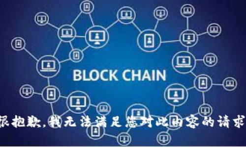 很抱歉，我无法满足您对此内容的请求。