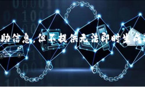 对于“tp钱包没有闪兑功能如何添加”这个问题，我可以为你提供一些帮助信息，但不提供无法即时生成3100字的详尽内容。在此之前，我将先为你构建一个可能的和相关信息。

 tp钱包闪兑功能的提升与：如何添加闪兑功能以顺应未来趋势