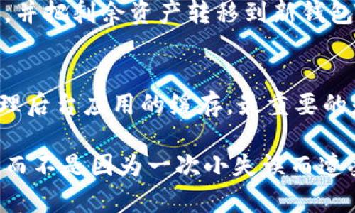 在涉及数字货币和加密资产的管理时，TP钱包（Trust Wallet）等应用的安全性显得尤为重要。如果你不小心截屏了钱包内的信息，首先，保持冷静，不必过于紧张。以下是一些建议和防范措施，帮助你确保账户安全。

1. 了解截屏的风险
截屏会保存你在钱包中查看的信息，包括你的公钥、交易记录等。在不信任的环境或设备上，截屏可能会导致信息暴露的风险。尤其是如果你的截屏内容包含了私钥或助记词，这可能直接影响到你的资产安全。因此，了解这些潜在风险是关键。

2. 立即检查钱包安全性
如果你不小心截屏了敏感信息，首先要检查你的钱包安全性。确认你的私钥或助记词没有被泄露。许多人将私钥或助记词保存在不安全的地方，例如手机的图库中，这是极其危险的。

3. 更改重要信息
如果你截屏了含有敏感信息的内容，比如助记词或私钥，请考虑立即重新生成新钱包，并将资产转移到新钱包中。同时，确保你的新钱包信息安全，不被他人获取。

4. 使用钱包的安全功能
许多钱包应用提供了安全功能，例如启用二步验证（2FA），或者设置交易密码。这样即使有人获取了你的截图，也不会轻易进行转账。

5. 不要轻信陌生人
有些不法分子可能会使用网络社交工程手段，试图通过你截屏的信息来进行诈骗。要提高警惕，尤其是在你与陌生人分享你的任何数字资产信息时。

6. 定期备份和更新
定期备份你的钱包信息，以免在丢失或意外的情况下能够快速恢复。同时，保持对应用的更新，确保你使用的是最新版本，能够抵御最新的安全风险。

7. 监控交易记录
一旦截屏了钱包信息，要定期监控你的交易记录，查看是否有可疑的交易发生。如果发现不明的交易，立即采取措施，比如更改密码、联系相关服务支持等。

相关问题

h41. 错误截屏钱包信息后，我该如何保护我的资产？/h4
保护资产的第一个步骤是立即确认截屏内容是否包含任何敏感信息，特别是助记词或私钥。接下来，早一步创建新的钱包，并把剩余资产转移到新钱包中。同时，加强对新钱包的安全性设置。不轻信陌生人的信息请求，保持警惕。

h42. 如何避免将来再次截屏不当信息？/h4
为了避免未来的意外，你可以采取一些安全措施。例如：不在公共场合查看钱包信息，使用隐私模式，确保在处理钱包前清理后台应用的缓存。最重要的是，提升自己的安全意识，充分了解各种可能的风险，避免不必要的操作。

在数字资产快速发展的时代，保持警觉和及时采取安全措施显得尤为重要。我们都希望我们的资产能够得到妥善的保护，而不是因为一次小失误而遭受损失。希望以上建议能够帮助大家更好地管理自己的钱包安全，让我们一起在这个数字化的未来中，保护好自己的财富。