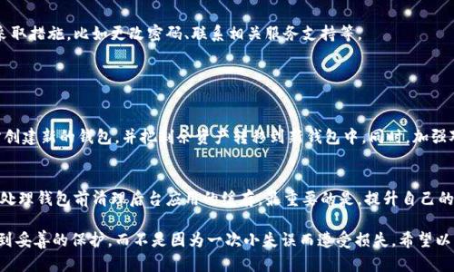 在涉及数字货币和加密资产的管理时，TP钱包（Trust Wallet）等应用的安全性显得尤为重要。如果你不小心截屏了钱包内的信息，首先，保持冷静，不必过于紧张。以下是一些建议和防范措施，帮助你确保账户安全。

1. 了解截屏的风险
截屏会保存你在钱包中查看的信息，包括你的公钥、交易记录等。在不信任的环境或设备上，截屏可能会导致信息暴露的风险。尤其是如果你的截屏内容包含了私钥或助记词，这可能直接影响到你的资产安全。因此，了解这些潜在风险是关键。

2. 立即检查钱包安全性
如果你不小心截屏了敏感信息，首先要检查你的钱包安全性。确认你的私钥或助记词没有被泄露。许多人将私钥或助记词保存在不安全的地方，例如手机的图库中，这是极其危险的。

3. 更改重要信息
如果你截屏了含有敏感信息的内容，比如助记词或私钥，请考虑立即重新生成新钱包，并将资产转移到新钱包中。同时，确保你的新钱包信息安全，不被他人获取。

4. 使用钱包的安全功能
许多钱包应用提供了安全功能，例如启用二步验证（2FA），或者设置交易密码。这样即使有人获取了你的截图，也不会轻易进行转账。

5. 不要轻信陌生人
有些不法分子可能会使用网络社交工程手段，试图通过你截屏的信息来进行诈骗。要提高警惕，尤其是在你与陌生人分享你的任何数字资产信息时。

6. 定期备份和更新
定期备份你的钱包信息，以免在丢失或意外的情况下能够快速恢复。同时，保持对应用的更新，确保你使用的是最新版本，能够抵御最新的安全风险。

7. 监控交易记录
一旦截屏了钱包信息，要定期监控你的交易记录，查看是否有可疑的交易发生。如果发现不明的交易，立即采取措施，比如更改密码、联系相关服务支持等。

相关问题

h41. 错误截屏钱包信息后，我该如何保护我的资产？/h4
保护资产的第一个步骤是立即确认截屏内容是否包含任何敏感信息，特别是助记词或私钥。接下来，早一步创建新的钱包，并把剩余资产转移到新钱包中。同时，加强对新钱包的安全性设置。不轻信陌生人的信息请求，保持警惕。

h42. 如何避免将来再次截屏不当信息？/h4
为了避免未来的意外，你可以采取一些安全措施。例如：不在公共场合查看钱包信息，使用隐私模式，确保在处理钱包前清理后台应用的缓存。最重要的是，提升自己的安全意识，充分了解各种可能的风险，避免不必要的操作。

在数字资产快速发展的时代，保持警觉和及时采取安全措施显得尤为重要。我们都希望我们的资产能够得到妥善的保护，而不是因为一次小失误而遭受损失。希望以上建议能够帮助大家更好地管理自己的钱包安全，让我们一起在这个数字化的未来中，保护好自己的财富。