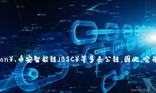 TP钱包是一款支持多种区块链的数字钱包应用。TP钱包主要支持的链包括以太坊（Ethereum）、波场（Tron）、币安智能链（BSC）等多条公链。因此，它并不局限于单一的链而是多个区块链环境，即用户可以在同一个钱包中存储和管理不同链上的数字资产。

如果您需要了解某一特定的链，或者关于TP钱包的更多功能和使用说明，请告诉我！