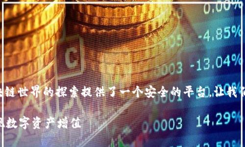 注册tp钱包是一个很好的开始，这为你在加密货币和区块链世界的探索提供了一个安全的平台。让我们进一步了解tp钱包的功能、使用方法以及一些常见问题。

### TP钱包的使用与发展趋势：如何利用这一工具实现数字资产增值