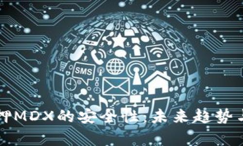 TP钱包质押MDX的安全性：未来趋势与发展分析
