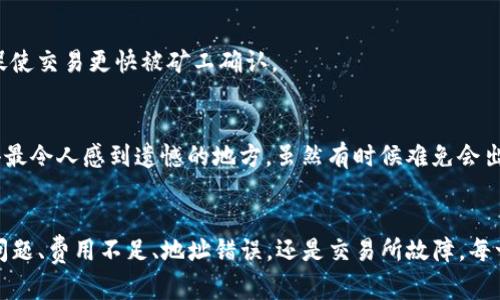    TP钱包无法转账到交易所的原因及解决方案分析 / 
 guanjianci  TP钱包, 转账问题, 交易所, 数字货币 /guanjianci 

引言
在当今数字货币交易的世界中，TP钱包作为一种流行的加密货币钱包，受到了许多用户的青睐。然而，许多用户在使用TP钱包进行转账时，可能会遇到无法将资产转账到交易所的问题。这种情形让人感到沮丧，这不仅影响了交易的顺利进行，还可能导致用户错失投资机会。因此，深入了解这一问题的原因，以及如何有效解决它，是非常必要的。

TP钱包概述
TP钱包是一款针对多种数字货币的自托管式钱包，支持用户交易、存储和管理多种加密资产。它的界面友好性、便捷的交易功能以及较高的安全性，使得TP钱包成为了许多投资者和交易者的首选。但是，尽管TP钱包的优质功能使其受到了广泛的欢迎，但使用过程中还是会遇到一些技术性的问题，尤其是在转账操作上。

转账到交易所的问题
当我们尝试将资产从TP钱包转账到交易所时，可能会出现多种问题。以下是一些常见的问题及其可能的原因：

h4网络问题/h4
网络连接不稳定或者信号不佳，可能会导致转账过程中发生超时或失败。这种情况下，用户应该检查自己的网络连接，确保网络畅通无阻。

h4转账金额不足/h4
有时候，用户在转账时未考虑到交易所的最低入金要求或者网络手续费，导致余额不足而无法完成转账。在进行转账前，确保你的钱包余额足够支付转账金额与可能的手续费是非常关键的。

h4地址错误/h4
在转账过程中，用户可能会因为输入错误的交易所地址而导致转账失败。错误的地址不仅会导致资金丢失，还会增加后续寻找资金的难度。因此，务必在进行转账前仔细核对目的地地址的准确性。

h4交易所维护或故障/h4
另一种常见情况就是交易所本身正在进行维护或出现故障，这时不仅仅是TP钱包的问题，用户可能无法进行任何转账。因此，查看交易所的公告或社交媒体更新是个好主意。

如何解决转账问题
针对上述问题，这里有一些解决方案和建议，希望能帮助到遇到类似情况的用户：

h4检查网络连接/h4
在进行任何潜在的转账操作之前，务必先检查自己的网络连接。确认网络畅通无阻，无论是Wi-Fi还是移动数据，避免因网络原因导致的转账失败。

h4确认余额与手续费/h4
不妨对照交易所的入金限制和手续费，对自己TP钱包中的余额进行仔细核算，确保不仅余额足够支付转账金额，确保有所剩余以便于支付网络手续费。

h4地址核对/h4
在输入交易所地址时，请务必仔细确认。可以尝试直接复制交易所的地址，避免手动输入可能带来的错误。转账前也可以进行二次核对，以确保地址无误。

h4关注交易所动态/h4
持续关注所使用的交易所的公告，了解是否有维护、人力检修等信息。有时候，交易所的技术问题可能会导致暂时无法入金，因此了解动态可以预先做好准备。

预防措施
此外，一些预防措施也能够帮助用户避免将来的问题：

h4定期更新钱包应用/h4
确保自己的TP钱包应用保持最新版本。新版应用通常会修复许多旧版中存在的bug，提高安全性和稳定性。

h4设置安全密码/h4
对TP钱包设置一个复杂且独特的密码，以增加安全性。同时，启用双重认证（2FA）等安全功能，可以有效减少盗取风险。

相关问题分析

h41. 为什么我的TP钱包交易一直处于待确认状态？/h4
这通常是因为网络拥堵或交易费设置过低导致的。在区块链网络极为繁忙时，交易处理速度会变得缓慢。解决此问题的方法是增加的交易手续费，通常会促使交易更快被矿工确认。

h42. 如果我输入错误地址了，资金会被退回吗？/h4
很遗憾，一旦转账到错误的地址，资金无法被退回。转账后，数字货币网络本质上是不可逆的，因此在进行转账之前核对地址是极为重要的。这是我个人觉得最令人感到遗憾的地方，虽然有时候难免会出错，但非常希望今后能有更新的技术来解决这一困扰。

总结
在使用TP钱包进行转账到交易所时，遇到种种问题是很常见的现象。通过合理的检查步骤与解决措施，绝大部分用户都能顺利完成转账操作。无论是网络问题、费用不足、地址错误，还是交易所故障，每一个环节都需要我们认真对待。希望通过这篇文章能帮助到正在面临类似困扰的用户，让你的数字货币交易更加顺利，真正享受数字时代带来的无限可能！