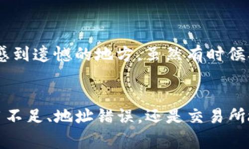    TP钱包无法转账到交易所的原因及解决方案分析 / 
 guanjianci  TP钱包, 转账问题, 交易所, 数字货币 /guanjianci 

引言
在当今数字货币交易的世界中，TP钱包作为一种流行的加密货币钱包，受到了许多用户的青睐。然而，许多用户在使用TP钱包进行转账时，可能会遇到无法将资产转账到交易所的问题。这种情形让人感到沮丧，这不仅影响了交易的顺利进行，还可能导致用户错失投资机会。因此，深入了解这一问题的原因，以及如何有效解决它，是非常必要的。

TP钱包概述
TP钱包是一款针对多种数字货币的自托管式钱包，支持用户交易、存储和管理多种加密资产。它的界面友好性、便捷的交易功能以及较高的安全性，使得TP钱包成为了许多投资者和交易者的首选。但是，尽管TP钱包的优质功能使其受到了广泛的欢迎，但使用过程中还是会遇到一些技术性的问题，尤其是在转账操作上。

转账到交易所的问题
当我们尝试将资产从TP钱包转账到交易所时，可能会出现多种问题。以下是一些常见的问题及其可能的原因：

h4网络问题/h4
网络连接不稳定或者信号不佳，可能会导致转账过程中发生超时或失败。这种情况下，用户应该检查自己的网络连接，确保网络畅通无阻。

h4转账金额不足/h4
有时候，用户在转账时未考虑到交易所的最低入金要求或者网络手续费，导致余额不足而无法完成转账。在进行转账前，确保你的钱包余额足够支付转账金额与可能的手续费是非常关键的。

h4地址错误/h4
在转账过程中，用户可能会因为输入错误的交易所地址而导致转账失败。错误的地址不仅会导致资金丢失，还会增加后续寻找资金的难度。因此，务必在进行转账前仔细核对目的地地址的准确性。

h4交易所维护或故障/h4
另一种常见情况就是交易所本身正在进行维护或出现故障，这时不仅仅是TP钱包的问题，用户可能无法进行任何转账。因此，查看交易所的公告或社交媒体更新是个好主意。

如何解决转账问题
针对上述问题，这里有一些解决方案和建议，希望能帮助到遇到类似情况的用户：

h4检查网络连接/h4
在进行任何潜在的转账操作之前，务必先检查自己的网络连接。确认网络畅通无阻，无论是Wi-Fi还是移动数据，避免因网络原因导致的转账失败。

h4确认余额与手续费/h4
不妨对照交易所的入金限制和手续费，对自己TP钱包中的余额进行仔细核算，确保不仅余额足够支付转账金额，确保有所剩余以便于支付网络手续费。

h4地址核对/h4
在输入交易所地址时，请务必仔细确认。可以尝试直接复制交易所的地址，避免手动输入可能带来的错误。转账前也可以进行二次核对，以确保地址无误。

h4关注交易所动态/h4
持续关注所使用的交易所的公告，了解是否有维护、人力检修等信息。有时候，交易所的技术问题可能会导致暂时无法入金，因此了解动态可以预先做好准备。

预防措施
此外，一些预防措施也能够帮助用户避免将来的问题：

h4定期更新钱包应用/h4
确保自己的TP钱包应用保持最新版本。新版应用通常会修复许多旧版中存在的bug，提高安全性和稳定性。

h4设置安全密码/h4
对TP钱包设置一个复杂且独特的密码，以增加安全性。同时，启用双重认证（2FA）等安全功能，可以有效减少盗取风险。

相关问题分析

h41. 为什么我的TP钱包交易一直处于待确认状态？/h4
这通常是因为网络拥堵或交易费设置过低导致的。在区块链网络极为繁忙时，交易处理速度会变得缓慢。解决此问题的方法是增加的交易手续费，通常会促使交易更快被矿工确认。

h42. 如果我输入错误地址了，资金会被退回吗？/h4
很遗憾，一旦转账到错误的地址，资金无法被退回。转账后，数字货币网络本质上是不可逆的，因此在进行转账之前核对地址是极为重要的。这是我个人觉得最令人感到遗憾的地方，虽然有时候难免会出错，但非常希望今后能有更新的技术来解决这一困扰。

总结
在使用TP钱包进行转账到交易所时，遇到种种问题是很常见的现象。通过合理的检查步骤与解决措施，绝大部分用户都能顺利完成转账操作。无论是网络问题、费用不足、地址错误，还是交易所故障，每一个环节都需要我们认真对待。希望通过这篇文章能帮助到正在面临类似困扰的用户，让你的数字货币交易更加顺利，真正享受数字时代带来的无限可能！