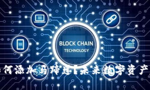 TP钱包如何添加马蹄莲？未来数字资产趋势详解