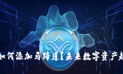 TP钱包如何添加马蹄莲？未来数字资产趋势详解