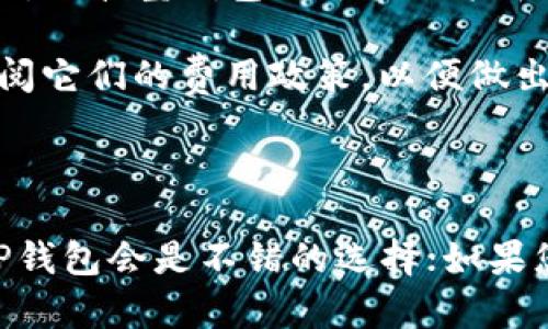 在选择TP（TrustPay）和波宝钱包（BoBao Wallet）时，首先要了解这两种钱包的特点、功能以及目标用户。下面将从多个角度对这两款钱包进行分析，同时为您解答可能的相关问题。

1. TP（TrustPay）的优势与特点

TP钱包是一款相对新兴的数字钱包，它的主要目标是为用户提供一个安全、便捷、快速的数字资产管理方式。TP钱包提供了多种加密货币的支持，包括比特币、以太坊及其他主流数字货币。在使用TP钱包时，用户可以方便地进行转账、充值及交易操作。

TP钱包的界面简单直观，用户注册和使用的过程都非常顺畅，这对于新手用户尤其友好。此外，安全性也是TP钱包的一大亮点，它采用了高安全性的加密措施，确保用户的数字资产安全。

2. 波宝钱包（BoBao Wallet）的优势与特点

波宝钱包是一款相对成熟且功能丰富的数字钱包，支持多种类型的加密货币，包括一些小众币种。波宝钱包的最大特点在于其生态系统的构建，除了基本的转账和交易功能外，波宝还积极拓展DeFi（去中心化金融）功能，提供用户更丰富的投资选择。

波宝钱包的用户界面设计较为友好，尽管功能较多，但对于用户而言依然易于上手。同时，波宝也注重用户的安全性，采用了多种安全保护措施来保障用户资产的安全。

3. 综合对比：哪个更好？

在比较TP钱包和波宝钱包时，用户需要根据自身的需求来做出选择。如果您是一位新手用户，可能会倾向于选择TP钱包，因为它的使用更加简单直观；反之，如果您是一位希望投身于DeFi领域的资深用户，波宝钱包或许更加适合您。

4. 可能相关的问题

h4问题一：TP和波宝钱包的安全性如何？/h4

在数字货币领域，安全性永远是用户最为关心的问题。TP钱包在安全性方面采用了多种先进的加密技术，如双重验证和冷存储等，确保用户的资金不受到外部攻击的威胁。然而，波宝钱包同样也有其安全措施，且由于其较长的市场运营历史，很多用户对其安全性给予了高度评价。

但需要注意的是，任何钱包都不是绝对安全的，用户在使用时也要采取一定的安全措施，例如定期更换密码、开启双重认证等。如果能做到这些，您在使用这两款钱包时都会有较为安全的体验。

h4问题二：TP和波宝钱包的费用如何？/h4

在使用数字钱包进行交易时，手续费是另一个重要考虑因素。TP钱包在交易手续费方面相对较低，这也是它受欢迎的原因之一。而波宝钱包由于其功能齐全，可能在某些情况下会收取较高的手续费。

当然，具体的费用结构还是要根据用户的使用频率和交易量来判断。如果您是一个活跃的交易者，在选择钱包时，建议详细查阅它们的费用政策，以便做出明智的选择。

结论

综上所述，TP和波宝钱包各有优缺点，究竟哪一款更好，取决于用户的具体需求和使用习惯。如果您更注重简单易用的功能，TP钱包会是不错的选择；如果您希望拥有更丰富的功能和生态系统，波宝钱包则会更符合您的需求。希望您能根据自身情况做出最优决策！