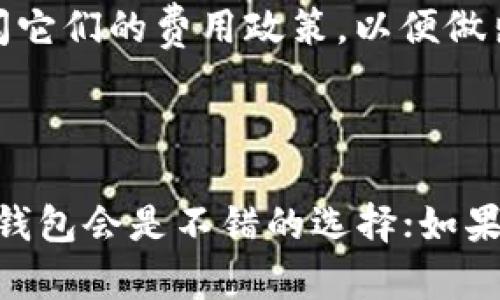 在选择TP（TrustPay）和波宝钱包（BoBao Wallet）时，首先要了解这两种钱包的特点、功能以及目标用户。下面将从多个角度对这两款钱包进行分析，同时为您解答可能的相关问题。

1. TP（TrustPay）的优势与特点

TP钱包是一款相对新兴的数字钱包，它的主要目标是为用户提供一个安全、便捷、快速的数字资产管理方式。TP钱包提供了多种加密货币的支持，包括比特币、以太坊及其他主流数字货币。在使用TP钱包时，用户可以方便地进行转账、充值及交易操作。

TP钱包的界面简单直观，用户注册和使用的过程都非常顺畅，这对于新手用户尤其友好。此外，安全性也是TP钱包的一大亮点，它采用了高安全性的加密措施，确保用户的数字资产安全。

2. 波宝钱包（BoBao Wallet）的优势与特点

波宝钱包是一款相对成熟且功能丰富的数字钱包，支持多种类型的加密货币，包括一些小众币种。波宝钱包的最大特点在于其生态系统的构建，除了基本的转账和交易功能外，波宝还积极拓展DeFi（去中心化金融）功能，提供用户更丰富的投资选择。

波宝钱包的用户界面设计较为友好，尽管功能较多，但对于用户而言依然易于上手。同时，波宝也注重用户的安全性，采用了多种安全保护措施来保障用户资产的安全。

3. 综合对比：哪个更好？

在比较TP钱包和波宝钱包时，用户需要根据自身的需求来做出选择。如果您是一位新手用户，可能会倾向于选择TP钱包，因为它的使用更加简单直观；反之，如果您是一位希望投身于DeFi领域的资深用户，波宝钱包或许更加适合您。

4. 可能相关的问题

h4问题一：TP和波宝钱包的安全性如何？/h4

在数字货币领域，安全性永远是用户最为关心的问题。TP钱包在安全性方面采用了多种先进的加密技术，如双重验证和冷存储等，确保用户的资金不受到外部攻击的威胁。然而，波宝钱包同样也有其安全措施，且由于其较长的市场运营历史，很多用户对其安全性给予了高度评价。

但需要注意的是，任何钱包都不是绝对安全的，用户在使用时也要采取一定的安全措施，例如定期更换密码、开启双重认证等。如果能做到这些，您在使用这两款钱包时都会有较为安全的体验。

h4问题二：TP和波宝钱包的费用如何？/h4

在使用数字钱包进行交易时，手续费是另一个重要考虑因素。TP钱包在交易手续费方面相对较低，这也是它受欢迎的原因之一。而波宝钱包由于其功能齐全，可能在某些情况下会收取较高的手续费。

当然，具体的费用结构还是要根据用户的使用频率和交易量来判断。如果您是一个活跃的交易者，在选择钱包时，建议详细查阅它们的费用政策，以便做出明智的选择。

结论

综上所述，TP和波宝钱包各有优缺点，究竟哪一款更好，取决于用户的具体需求和使用习惯。如果您更注重简单易用的功能，TP钱包会是不错的选择；如果您希望拥有更丰富的功能和生态系统，波宝钱包则会更符合您的需求。希望您能根据自身情况做出最优决策！