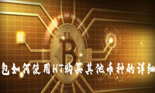 TP钱包如何使用HT购买其他币种的详细指南