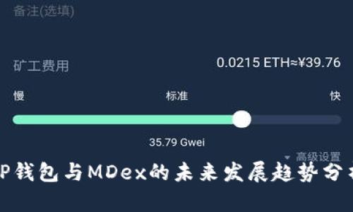 TP钱包与MDex的未来发展趋势分析