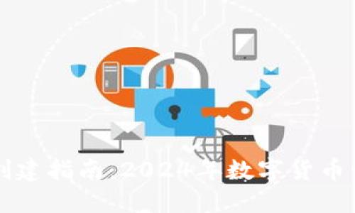 中本聪TP钱包创建指南：2024年数字货币管理的未来趋势