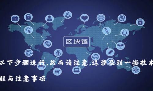 要将TP钱包中的USDT兑换成人民币，可以按照以下步骤进行。然而请注意，这涉及到一些技术和操作步骤，确保你了解每一步的风险和流程。

### TP钱包USDT兑换人民币的全面指南：流程与注意事项