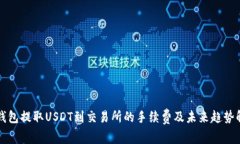 TP钱包提取USDT到交易所的