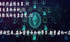 要在 TP 钱包中卖出 Pig 币