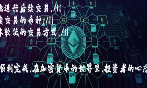 要在 TP 钱包中卖出 Pig 币（PIG），您可以按照以下步骤操作。以下是详细的步骤指导，包括您需要注意的一些事项。

步骤一：确保您的 TP 钱包已设置及连接

首先，您需要确保您的 TP 钱包已经设置并且正确连接。如果您还没有安装 TP 钱包，可以在应用商店中搜索并下载。

安装完成后，您需要创建或导入一个钱包。请务必记录下助记词或私钥，以防丢失访问权限。

步骤二：导入或存入 Pig 币

在您的 TP 钱包中，您需要确保已经拥有 Pig 币。如果您尚未存入，您可以通过去中心化交易所（如 Uniswap、PancakeSwap 等）购入 Pig 币并发送至您的 TP 钱包地址。

步骤三：选择合适的去中心化交易所

TP 钱包本身并不提供直接的交易功能，而是需要通过去中心化交易所（DEX）进行交易。建议选择一个与 Pig 币兼容的平台，如 DEX 聚合器，这样可以确保您获得最佳的汇率。

步骤四：连接钱包与去中心化交易所

访问您选择的去中心化交易所网站后，通常会看到一个“连接钱包”的按钮。点击后选择 TP 钱包，按照提示连接您已设置好的钱包。

步骤五：选择 Pig 币并进行交易

在交易所界面中，选择要卖出的币种为 Pig，输入您希望出售的数量。系统将自动计算出您可以获得的其他币种（如以太坊或币安币）的数量。

在确认信息正确无误后，点击“确认交易”按钮，交易将会被提交到区块链进行处理。请注意，您需要留出足够的以太坊或币安币作为交易的手续费。

步骤六：确认交易并收到资金

一旦交易成功，您可以在您的 TP 钱包中查看到您获得的新币种。您可以选择将这些币种留在钱包中，或者转到其他交易所进行进一步操作。

注意事项

在进行交易时，请务必关注市场动向，合理安排出售时机。此外，注意防范网络欺诈，确保您访问的是官方和安全的平台。

总结

在 TP 钱包中卖出 Pig 币并不是一件复杂的事情，只要您遵循上述步骤，并在交易中保持谨慎，您就能顺利完成交易，获得预期的收益。

常见问题

问题一：如果我在卖出时遇到问题，该怎么办？

有时候在交易过程中可能会遇到一些问题，比如无法连接钱包、系统错误等。此时，您可以尝试以下几种解决方法：

ul
    listrong重启钱包/strong：有时候简单的重启可以解决一些小问题。/li
    listrong检查网络连接/strong：确保您的互联网连接是稳定的。/li
    listrong联系客服/strong：如果问题依然存在，建议联系交易所的客服团队，获取专业的建议和帮助。/li
/ul

问题二：在交易时我应该选择哪个币种收款比较好？

选择收款币种时，您可以考虑以下几个因素：

ul
    listrong市场流动性/strong：选择那些流动性高的币种，有助于更方便地进行后续交易。/li
    listrong个人需求/strong：根据自己的需求，选择您希望在哪个平台继续交易的币种。/li
    listrong手续费/strong：考虑一下不同币种之间的交易手续费，选择成本较低的交易方式。/li
/ul

真心觉得，卖出 Pig 币的过程可能会有些复杂，但只要您仔细遵循步骤，就能顺利完成。在加密货币的世界里，投资者的心态非常重要，保持冷静，明智选择，才能让您在这个波动的市场中立于不败之地。