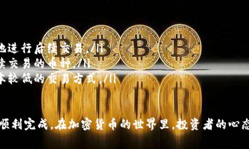 要在 TP 钱包中卖出 Pig 币（PIG），您可以按照以下步骤操作。以下是详细的步骤指导，包括您需要注意的一些事项。

步骤一：确保您的 TP 钱包已设置及连接

首先，您需要确保您的 TP 钱包已经设置并且正确连接。如果您还没有安装 TP 钱包，可以在应用商店中搜索并下载。

安装完成后，您需要创建或导入一个钱包。请务必记录下助记词或私钥，以防丢失访问权限。

步骤二：导入或存入 Pig 币

在您的 TP 钱包中，您需要确保已经拥有 Pig 币。如果您尚未存入，您可以通过去中心化交易所（如 Uniswap、PancakeSwap 等）购入 Pig 币并发送至您的 TP 钱包地址。

步骤三：选择合适的去中心化交易所

TP 钱包本身并不提供直接的交易功能，而是需要通过去中心化交易所（DEX）进行交易。建议选择一个与 Pig 币兼容的平台，如 DEX 聚合器，这样可以确保您获得最佳的汇率。

步骤四：连接钱包与去中心化交易所

访问您选择的去中心化交易所网站后，通常会看到一个“连接钱包”的按钮。点击后选择 TP 钱包，按照提示连接您已设置好的钱包。

步骤五：选择 Pig 币并进行交易

在交易所界面中，选择要卖出的币种为 Pig，输入您希望出售的数量。系统将自动计算出您可以获得的其他币种（如以太坊或币安币）的数量。

在确认信息正确无误后，点击“确认交易”按钮，交易将会被提交到区块链进行处理。请注意，您需要留出足够的以太坊或币安币作为交易的手续费。

步骤六：确认交易并收到资金

一旦交易成功，您可以在您的 TP 钱包中查看到您获得的新币种。您可以选择将这些币种留在钱包中，或者转到其他交易所进行进一步操作。

注意事项

在进行交易时，请务必关注市场动向，合理安排出售时机。此外，注意防范网络欺诈，确保您访问的是官方和安全的平台。

总结

在 TP 钱包中卖出 Pig 币并不是一件复杂的事情，只要您遵循上述步骤，并在交易中保持谨慎，您就能顺利完成交易，获得预期的收益。

常见问题

问题一：如果我在卖出时遇到问题，该怎么办？

有时候在交易过程中可能会遇到一些问题，比如无法连接钱包、系统错误等。此时，您可以尝试以下几种解决方法：

ul
    listrong重启钱包/strong：有时候简单的重启可以解决一些小问题。/li
    listrong检查网络连接/strong：确保您的互联网连接是稳定的。/li
    listrong联系客服/strong：如果问题依然存在，建议联系交易所的客服团队，获取专业的建议和帮助。/li
/ul

问题二：在交易时我应该选择哪个币种收款比较好？

选择收款币种时，您可以考虑以下几个因素：

ul
    listrong市场流动性/strong：选择那些流动性高的币种，有助于更方便地进行后续交易。/li
    listrong个人需求/strong：根据自己的需求，选择您希望在哪个平台继续交易的币种。/li
    listrong手续费/strong：考虑一下不同币种之间的交易手续费，选择成本较低的交易方式。/li
/ul

真心觉得，卖出 Pig 币的过程可能会有些复杂，但只要您仔细遵循步骤，就能顺利完成。在加密货币的世界里，投资者的心态非常重要，保持冷静，明智选择，才能让您在这个波动的市场中立于不败之地。