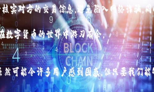 在使用TP钱包进行数字货币交易时，用户可能会遇到一些问题，比如在购买币时出现红色英文提示。这些提示往往意味着交易发生了某种错误或者警告，了解这些信息对于确保交易的成功与安全非常重要。本文将为您详细解析TP钱包购买币时出现的红色英文及其相应的解决方案。

红色英文提示的含义
当我们在TP钱包中看到红色英文提示时，通常是某种错误或者警告信息。以下是一些常见的红色英文提示及其可能的原因：

ul
    listrongInsufficient Balance/strong（余额不足）：当用户尝试购买的币种超出了他们钱包中的可用余额时，会出现此提示。此时，用户需要充值或减少购买数量。/li
    listrongTransaction Failed/strong（交易失败）：这个提示可能是由于网络拥堵、手续费不足、或是交易的gas限制设置过小引起的。用户可以尝试增加交易的gas费用。/li
    listrongInvalid Address/strong（无效地址）：当用户输入的接收地址格式不正确时，会出现此提示。用户需要核对地址的准确性。/li
    listrongUnsupported Token/strong（不支持的代币）：如果用户尝试购买钱包不支持的代币，便会看到此提示。确保所购代币在TP钱包中支持是非常重要的。/li
/ul

解决红色英文提示的方法
一旦遇到这些红色提示信息，用户可以按照以下步骤进行解决：

ul
    listrong检查余额：/strong确保您的钱包中有足够的余额来完成交易。如果余额不足，需要进行充值。/li
    listrong调整gas费用：/strong在网络拥堵时，适当增加交易的gas费用，能够提高交易的成功率。/li
    listrong核对地址：/strong仔细检查接收地址，确保它是完全正确的。如果市面上存在多个钱包，这个问题尤其常见。/li
    listrong确认代币支持：/strong查询TP钱包的官方网站或社区，确认您计划购买的代币是否符合支持条件。/li
/ul

为什么会出现这些问题？
出现这些问题的原因可能多种多样，涵盖了从用户操作不当到网络状况等多方面因素。其中，网络状态的波动对交易的影响尤为重要。在繁忙时段，交易拥堵可能导致交易失败，这不仅让人感到沮丧，更可能造成时间和金钱的双重损失。对于许多用户来说，这是一种不小的压力。

如何预防红色英文提示的出现
为了尽量避免在TP钱包中遇到红色英文提示，用户可以在进行交易前采取一些预防措施：

ul
    listrong提前充值：/strong在计划进行交易之前，确保您的账户中有足够的余额，并留出一部分余额作为交易的手续费。/li
    listrong了解市场情况：/strong在高峰时段进行交易前，最好的做法是在较为平稳的时段进行，避免网络拥堵。/li
    listrong保持软件更新：/strong确保您的TP钱包应用是最新版本，以享受到更好的功能和性能。/li
    listrong多使用交易模仿：/strong在正式交易前，可以先进行模拟交易以了解操作过程，增进对流程的熟悉度。/li
/ul

可能相关的问题

h41. 为什么我的TP钱包交易总是失败？/h4
若您的TP钱包交易频繁失败，首先考虑的是网络连接及钱包的设置。用户应确保网络正常，并仔细检查是否设置了合理的gas费用。有时，由于高峰时段网络拥堵，交易无法被及时处理。此外，使用最新版本的钱包软件，可以减少因软件原因导致的交易失败。如果您尝试了以上解决方案仍然无法完成交易，不妨向TP钱包的客服寻求更多帮助。

h42. 如何安全地进行数字货币交易？/h4
在进行数字货币交易时，安全是最优先考虑的问题。用户可以采取保障措施，例如启用两步验证、使用冷钱包存储大额资产、定期更新密码等。同时，在进行交易前，要务必核实对方的交易信息，避免陷入网络诈骗。同时，拥有良好的交易习惯与风险控制意识，也是确保安全的重要因素。

在进行资产交易时，真心觉得能够通过了解TP钱包操作以及相关提示信息来避免不必要的麻烦，真是一件令人欣喜的事情。希望以上的解析与建议能够帮助到你，让你在数字货币的世界中游刃有余。

总结
TP钱包作为一种便捷的数字货币钱包，确实为用户提供了便利的交易体验。然而，在使用过程中难免会遇到一些问题，尤其是红色英文提示、不支持的交易等。这些信息虽然可能令许多用户感到困惑，但只要我们能够认真分析和解决，便能在这条投资的道路上走得更远。同时，随着数字资产的不断增加，保持良好的安全习惯和操作意识，才能在这个快速发展的市场中立于不败之地。