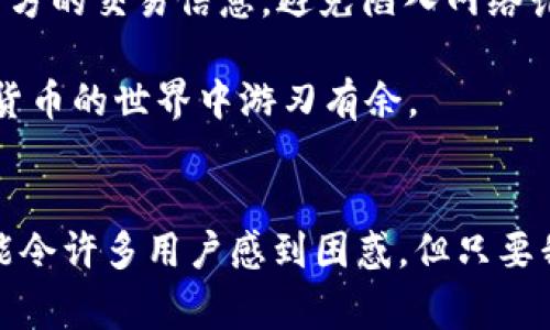 在使用TP钱包进行数字货币交易时，用户可能会遇到一些问题，比如在购买币时出现红色英文提示。这些提示往往意味着交易发生了某种错误或者警告，了解这些信息对于确保交易的成功与安全非常重要。本文将为您详细解析TP钱包购买币时出现的红色英文及其相应的解决方案。

红色英文提示的含义
当我们在TP钱包中看到红色英文提示时，通常是某种错误或者警告信息。以下是一些常见的红色英文提示及其可能的原因：

ul
    listrongInsufficient Balance/strong（余额不足）：当用户尝试购买的币种超出了他们钱包中的可用余额时，会出现此提示。此时，用户需要充值或减少购买数量。/li
    listrongTransaction Failed/strong（交易失败）：这个提示可能是由于网络拥堵、手续费不足、或是交易的gas限制设置过小引起的。用户可以尝试增加交易的gas费用。/li
    listrongInvalid Address/strong（无效地址）：当用户输入的接收地址格式不正确时，会出现此提示。用户需要核对地址的准确性。/li
    listrongUnsupported Token/strong（不支持的代币）：如果用户尝试购买钱包不支持的代币，便会看到此提示。确保所购代币在TP钱包中支持是非常重要的。/li
/ul

解决红色英文提示的方法
一旦遇到这些红色提示信息，用户可以按照以下步骤进行解决：

ul
    listrong检查余额：/strong确保您的钱包中有足够的余额来完成交易。如果余额不足，需要进行充值。/li
    listrong调整gas费用：/strong在网络拥堵时，适当增加交易的gas费用，能够提高交易的成功率。/li
    listrong核对地址：/strong仔细检查接收地址，确保它是完全正确的。如果市面上存在多个钱包，这个问题尤其常见。/li
    listrong确认代币支持：/strong查询TP钱包的官方网站或社区，确认您计划购买的代币是否符合支持条件。/li
/ul

为什么会出现这些问题？
出现这些问题的原因可能多种多样，涵盖了从用户操作不当到网络状况等多方面因素。其中，网络状态的波动对交易的影响尤为重要。在繁忙时段，交易拥堵可能导致交易失败，这不仅让人感到沮丧，更可能造成时间和金钱的双重损失。对于许多用户来说，这是一种不小的压力。

如何预防红色英文提示的出现
为了尽量避免在TP钱包中遇到红色英文提示，用户可以在进行交易前采取一些预防措施：

ul
    listrong提前充值：/strong在计划进行交易之前，确保您的账户中有足够的余额，并留出一部分余额作为交易的手续费。/li
    listrong了解市场情况：/strong在高峰时段进行交易前，最好的做法是在较为平稳的时段进行，避免网络拥堵。/li
    listrong保持软件更新：/strong确保您的TP钱包应用是最新版本，以享受到更好的功能和性能。/li
    listrong多使用交易模仿：/strong在正式交易前，可以先进行模拟交易以了解操作过程，增进对流程的熟悉度。/li
/ul

可能相关的问题

h41. 为什么我的TP钱包交易总是失败？/h4
若您的TP钱包交易频繁失败，首先考虑的是网络连接及钱包的设置。用户应确保网络正常，并仔细检查是否设置了合理的gas费用。有时，由于高峰时段网络拥堵，交易无法被及时处理。此外，使用最新版本的钱包软件，可以减少因软件原因导致的交易失败。如果您尝试了以上解决方案仍然无法完成交易，不妨向TP钱包的客服寻求更多帮助。

h42. 如何安全地进行数字货币交易？/h4
在进行数字货币交易时，安全是最优先考虑的问题。用户可以采取保障措施，例如启用两步验证、使用冷钱包存储大额资产、定期更新密码等。同时，在进行交易前，要务必核实对方的交易信息，避免陷入网络诈骗。同时，拥有良好的交易习惯与风险控制意识，也是确保安全的重要因素。

在进行资产交易时，真心觉得能够通过了解TP钱包操作以及相关提示信息来避免不必要的麻烦，真是一件令人欣喜的事情。希望以上的解析与建议能够帮助到你，让你在数字货币的世界中游刃有余。

总结
TP钱包作为一种便捷的数字货币钱包，确实为用户提供了便利的交易体验。然而，在使用过程中难免会遇到一些问题，尤其是红色英文提示、不支持的交易等。这些信息虽然可能令许多用户感到困惑，但只要我们能够认真分析和解决，便能在这条投资的道路上走得更远。同时，随着数字资产的不断增加，保持良好的安全习惯和操作意识，才能在这个快速发展的市场中立于不败之地。