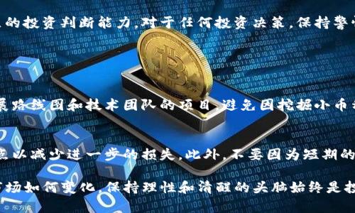 对于“tp钱包价格不变化怎么办”这一问题，可能是用户对TP钱包（TokenPocket）中某些数字货币的价格波动及其对投资的影响感到困惑。以下是一些关于这个问题的建议和思考。

了解市场动态
首先，我们需要认识到，加密货币市场是极其波动的，价格的涨跌往往受到多种因素的影响，包括市场供需、市场情绪、经济数据以及政策法规等。因此，若TP钱包中的某些币种价格不变化，可能是市场的整体趋势或者该币种的成交量较小，导致价格保持平稳。

查看交易量和流动性
对于许多数字货币而言，交易量和流动性是决定价格波动的重要因素。如果某种货币在TP钱包中的交易量很小，价格可能会处于相对平稳的状态。在这种情况下，建议用户可以查看各大交易所的交易数据，了解此币种在其他平台上的表现，以评估其未来价格走势。

观察市场新闻和事件
加密货币的价格受许多事件和新闻的影响，例如上市、监管变化、技术更新等。保持关注相关的新闻和分析，可以帮助用户更好地理解行情波动，并及时做出投资决策。如果某个币种在一段时间内价格不变，可能是市场在等待某个特定事件的发生。

审慎对待投资情绪
如果TP钱包中的某个币种价格在长时间内没有变化，有可能是市场整体情绪不佳或对该币种的兴趣下降。从情感的角度看，人们在面临投资时，往往会感到焦虑和不安，这是很正常的。此时，用户应保持冷静，避免因短期价格走势而做出过激反应，可以考虑长期持有，等待市场情况的改善。

寻求社区建议
加入相关的社区或者社交媒体群组，和其他投资者分享经验和观点，可能会获得有价值的见解。TP钱包用户可以通过社区了解不同投资策略，分享彼此的看法，引入更多的视角来分析这一交易平台上的币种价格波动。

分析项目基本面
为了判断某个币种是否值得继续持有或投资，用户有必要去分析其项目的基本面。例如，项目的技术实施情况、团队背景、行业前景等都是判断一个币种未来价值的重要指标。有些币种可能在技术和团队的支持下，未来会有更大的发展空间。

与专业人士交流
如果用户对某个币种的未来走势感到困惑，可以考虑寻求专业人士的建议或与数字货币分析师进行交流。他们的专业知识和市场经验，有可能为用户提供更深入的分析，帮助用户做出更为明智的投资决策。

总结与期望
总的来说，TP钱包中价格不变的现象可能反映了市场状态、货币本身的特性及外部环境等多种因素。用户在面对这种情况时，首先要保持理性，不要被情绪左右。建议利用多种信息源来综合分析，做出理性的决策。

为了更好地适应快速变化的市场环境，新手投资者可以考虑从小额投资开始，逐步增加对市场的了解，逐渐形成自己独立的投资判断能力。对于任何投资决策，保持警惕并持续学习是应对加密货币波动风险的最佳策略。

可能相关的问题

1. 如何选定适合的数字货币投资？
在选择数字货币投资时，首先可以考虑市场认可度高的主流币种，如比特币和以太坊。同时，用户应关注那些具有清晰发展路线图和技术团队的项目，避免因挖掘小币种而导致潜在风险。

2. 如果投资亏损了该如何处理？
投资亏损是每个投资者都可能面临的情况。其实，我真心觉得，面对亏损首先要冷静分析亏损的原因，然后可以设定止损点以减少进一步的损失。此外，不要因为短期的亏损而抛售自己的资产，有时回调之后可能会有反弹机会。

通过这些思考，希望能帮助用户更好地理解TP钱包中货币价格不变化的原因，并提供一些合理的投资思路和建议。无论市场如何变化，保持理性和清醒的头脑始终是投资成功的关键。