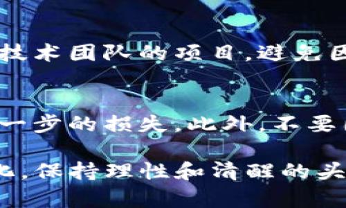 对于“tp钱包价格不变化怎么办”这一问题，可能是用户对TP钱包（TokenPocket）中某些数字货币的价格波动及其对投资的影响感到困惑。以下是一些关于这个问题的建议和思考。

了解市场动态
首先，我们需要认识到，加密货币市场是极其波动的，价格的涨跌往往受到多种因素的影响，包括市场供需、市场情绪、经济数据以及政策法规等。因此，若TP钱包中的某些币种价格不变化，可能是市场的整体趋势或者该币种的成交量较小，导致价格保持平稳。

查看交易量和流动性
对于许多数字货币而言，交易量和流动性是决定价格波动的重要因素。如果某种货币在TP钱包中的交易量很小，价格可能会处于相对平稳的状态。在这种情况下，建议用户可以查看各大交易所的交易数据，了解此币种在其他平台上的表现，以评估其未来价格走势。

观察市场新闻和事件
加密货币的价格受许多事件和新闻的影响，例如上市、监管变化、技术更新等。保持关注相关的新闻和分析，可以帮助用户更好地理解行情波动，并及时做出投资决策。如果某个币种在一段时间内价格不变，可能是市场在等待某个特定事件的发生。

审慎对待投资情绪
如果TP钱包中的某个币种价格在长时间内没有变化，有可能是市场整体情绪不佳或对该币种的兴趣下降。从情感的角度看，人们在面临投资时，往往会感到焦虑和不安，这是很正常的。此时，用户应保持冷静，避免因短期价格走势而做出过激反应，可以考虑长期持有，等待市场情况的改善。

寻求社区建议
加入相关的社区或者社交媒体群组，和其他投资者分享经验和观点，可能会获得有价值的见解。TP钱包用户可以通过社区了解不同投资策略，分享彼此的看法，引入更多的视角来分析这一交易平台上的币种价格波动。

分析项目基本面
为了判断某个币种是否值得继续持有或投资，用户有必要去分析其项目的基本面。例如，项目的技术实施情况、团队背景、行业前景等都是判断一个币种未来价值的重要指标。有些币种可能在技术和团队的支持下，未来会有更大的发展空间。

与专业人士交流
如果用户对某个币种的未来走势感到困惑，可以考虑寻求专业人士的建议或与数字货币分析师进行交流。他们的专业知识和市场经验，有可能为用户提供更深入的分析，帮助用户做出更为明智的投资决策。

总结与期望
总的来说，TP钱包中价格不变的现象可能反映了市场状态、货币本身的特性及外部环境等多种因素。用户在面对这种情况时，首先要保持理性，不要被情绪左右。建议利用多种信息源来综合分析，做出理性的决策。

为了更好地适应快速变化的市场环境，新手投资者可以考虑从小额投资开始，逐步增加对市场的了解，逐渐形成自己独立的投资判断能力。对于任何投资决策，保持警惕并持续学习是应对加密货币波动风险的最佳策略。

可能相关的问题

1. 如何选定适合的数字货币投资？
在选择数字货币投资时，首先可以考虑市场认可度高的主流币种，如比特币和以太坊。同时，用户应关注那些具有清晰发展路线图和技术团队的项目，避免因挖掘小币种而导致潜在风险。

2. 如果投资亏损了该如何处理？
投资亏损是每个投资者都可能面临的情况。其实，我真心觉得，面对亏损首先要冷静分析亏损的原因，然后可以设定止损点以减少进一步的损失。此外，不要因为短期的亏损而抛售自己的资产，有时回调之后可能会有反弹机会。

通过这些思考，希望能帮助用户更好地理解TP钱包中货币价格不变化的原因，并提供一些合理的投资思路和建议。无论市场如何变化，保持理性和清醒的头脑始终是投资成功的关键。