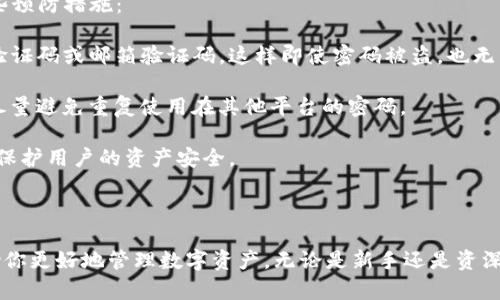 tp钱包的下载和安装步骤

TP钱包是一款专注于区块链数字资产管理的移动应用，因其操作简单、功能齐全而受到越来越多用户的喜爱。如果你也想体验这款热门的钱包应用，下面我将详细介绍TP钱包的下载和安装步骤。

一、下载TP钱包

首先，下载TP钱包是第一步。根据你的手机操作系统不同，下载渠道也会有所不同。

1. **安卓用户**：可以直接在TP钱包的官方网站找到下载链接，通常会提供APK文件下载。这种方式的好处是可以确保你下载的是最新版，并且没有被篡改。

2. **苹果用户**：可以直接在App Store中搜索“TP钱包”进行下载。确保你选择的应用程序是官方版本，以确保安全。

3. **其他渠道**：也可以通过一些第三方应用商店下载，但建议谨慎选择，确保这些平台的信誉良好，避免下载到恶意软件。

二、安装TP钱包

下载完成后，接下来就是安装了。

1. **安卓安装步骤**：
ul
    li找到下载的APK文件，点击进行安装。如果是首次安装APK文件，系统可能会提示你需要开启“允许安装未知来源应用”的选项，这时你可以根据指示去设置中启用。/li
    li点击“安装”后，耐心等待，几秒钟后，TP钱包会自动安装完成。/li
    li安装完成后，点击“打开”即可开始使用。/li
/ul

2. **苹果安装步骤**：
ul
    li在App Store中搜索到TP钱包后，点击“获取”按钮，系统会自动完成下载和安装。/li
    li安装完成后，图标会出现在你的主屏幕上，点击图标即可打开。/li
/ul

三、注册与安全设置

安装完成后，打开TP钱包，首先你需要注册一个新账户。这个过程是非常重要的，涉及到你的资产安全。

1. **注册账户**：输入手机号或邮箱进行注册，然后设置一个强密码。强密码通常是包含字母、数字和符号的组合，大约8位以上，以提高安全性。

2. **安全设置**：TP钱包还支持两步验证和指纹解锁等安全设置，建议用户开启，以增加账户的安全性。记得备份你的私钥和恢复短语，这些都是你未来找回账户的重要信息。

四、添加数字资产

账号注册完成后，接下来就可以开始管理你的数字资产了！TP钱包支持多种数字货币，你可以通过“添加资产”的功能来管理。

1. **添加资产方法**：在主页选择“添加资产”选项，根据需要选择需要添加的各种数字资产，比如以太坊、比特币等。

2. **充值与转账**：每种数字资产都会有对应的钱包地址，你可以通过这个地址向钱包充值，同时也可以通过APP内转账功能将资产发送给其他用户。

五、使用TP钱包的日常

使用TP钱包的过程其实非常简单。你可以随时随地查看你的资产情况，接收或者转账数字货币，甚至参与一些区块链项目。

1. **查看资产**：在主页上可以直接看到你所有持有的货币及其余额，支持实时更新，可以及时掌握市场变化。

2. **转账功能**：转账非常简单，只需输入对方的地址和金额，确认无误后点击转账即可，系统会提示你是否确认交易，确保安全。

可能面临的问题

当然，在使用TP钱包的过程中，用户可能会遇到一些常见的问题。下面我将为大家详细描述这两个问题。

问题一：如何找回丢失的账户？

真心觉得，账户安全问题对每个数字资产用户来说都是一种恐惧。如果你不慎丢失了账户信息，比如忘记密码或丢失了私钥，如何找回呢？

1. **利用恢复短语**：在注册账户的时候，你会获得一个恢复短语，它通常是由12~24个单词组成的短语。如果你记得这个短语，可以在登录界面选择“恢复账户”，输入恢复短语，系统会自动恢复到之前的账户状态。

2. **联系客服支持**：如果恢复短语也丢失了，那么可能就比较难找回了，你可以尝试联系TP钱包的客服，说明情况，虽然找回的机会比较小，但有时客服可能会提供一些帮助。

问题二：如何提高钱包的安全性？

有点遗憾的是，有些用户对钱包的安全性不够重视，导致了资产的损失。为了保护自己的资产，用户应该采取一些预防措施： 

1. **开启双重认证**：TP钱包支持的双重认证可以大大提高账户的安全性。每次登录时，系统会要求输入短信验证码或邮箱验证码，这样即使密码被盗，也无法轻易进入。

2. **定期修改密码**：定期更改密码也是确保安全的一种有效方式。强烈建议用户不要使用简单易猜的密码，尽量避免重复使用在其他平台的密码。

3. **保持软件更新**：及时更新TP钱包到最新版本，避免因为漏洞被攻击，有些更新包含安全补丁，可以很好地保护用户的资产安全。

总结

通过上述步骤，相信大家对TP钱包的下载安装和日常使用有了全面的了解。使用TP钱包不仅方便快捷，也能帮助你更好地管理数字资产。无论是新手还是资深用户，都应该注重安全，妥善保护自己的资产。如果有任何疑问或需要帮助的地方，欢迎随时在评论区留言讨论！