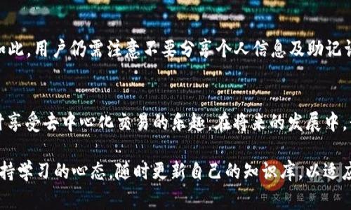 在当前的加密货币环境中，TP钱包作为一种热门的钱包选择，许多用户都在询问它是否可以直接购买USDT。下面我们将深入探讨TP钱包的功能、USDT的特点以及如何通过TP钱包进行USDT的购买和交易。

什么是TP钱包？
TP钱包是一种多功能的区块链数字资产钱包，支持多种加密货币的存储、交易和管理。它的用户界面友好，允许用户轻松管理他们的数字资产。TP钱包的安全性和便捷性使其在全球范围内受到了广泛的欢迎。一个非常有吸引力的特点是，它不仅支持直接接收和发送加密货币，还提供内置的去中心化交易所（DEX）功能，让用户可以在钱包内进行资产交换。

USDT是什么？
USDT（Tether）是一种与美元1:1挂钩的稳定币，使得它在市场波动时仍能保持相对稳定的价值。USDT的诞生旨在为加密货币市场提供一个相对稳定的价值测量单位，广泛应用于数字资产的交易、存储及投资中。其流通性极强，是许多交易所和钱包的首选资产之一。

TP钱包是否支持购买USDT？
根据当前的信息，TP钱包可以支持用户通过法币或其他加密货币购买USDT。这一功能使得用户在管理钱包的时候能够更便捷地获取稳定币，从而在市场中进行资本配置或交易。具体流程如下：

如何通过TP钱包购买USDT？
ol
    li
        h4下载并安装TP钱包/h4
        首先，您需要在App Store或Google Play下载并安装TP钱包。安装后，您可以创建一个新的钱包或导入现有的钱包。
    /li
    li
        h4创建或导入钱包/h4
        如果您是新用户，可以选择创建一个新钱包，记得保存好助记词和私钥，这是您恢复钱包的重要信息。如果您已经有现成的钱包，可以选择导入。
    /li
    li
        h4充值资金/h4
        如果您选择通过法币购买USDT，您需要将法币资金充值至您的TP钱包。根据您所在的地区，TP钱包支持多种充值方式，如银行转账、信用卡等。
    /li
    li
        h4购买USDT/h4
        在TP钱包中找到交易或兑换功能，选择USDT作为目标货币，输入您希望购买的金额，系统将自动计算出您需要支付的金额。如果您使用法币，确保您的账户中有足够的资金。
    /li
    li
        h4确认交易/h4
        在确认交易之前，请检查所有的信息是否正确。确认后，系统会处理您的请求，完成交易后USDT将会自动存入您的钱包中。
    /li
/ol

TP钱包的优势
使用TP钱包购买USDT的优势在于其便捷性和安全性。相比于直接在交易所购买，TP钱包能够让用户更好地掌控自己的资产。其内置交易所功能，用户无需将资金转移到其他平台，直接在钱包内完成交易，降低了安全风险。

可能相关的问题

h41. 通过TP钱包购买USDT的费用如何？/h4
一些用户可能会对通过TP钱包购买USDT时可能出现的费用感到疑惑。一般而言，这些费用可能包括交易费用和网络费用。具体费用会根据不同的支付方式而异，使用信用卡或银行转账的费用可能会比加密货币之间的交换费用略高。虽然有时会感到有点遗憾的是，这些费用可能在某种程度上影响了用户体验，但总体上通过TP钱包的购买过程依然是相对透明和合适的。

h42. TP钱包是否安全？/h4
安全性是每个数字钱包用户最关心的问题之一。TP钱包在安全性方面采取了多重措施，包括私钥的本地存储加密、二次验证等，能有效地保护用户资产安全。尽管如此，用户仍需注意不要分享个人信息及助记词，确保账户的安全。在加密货币的世界中，确实存在一些风险，因此保持警惕性也是非常有必要的。

总结
总的来说，TP钱包提供了一个方便且安全的途径让用户能够轻松购买USDT等数字资产。作为一名使用TP钱包的用户，您可以在这里实现快速便捷的资产管理，同时享受去中心化交易的乐趣。在将来的发展中，我们只能希望TP钱包能继续用户体验，增加更多的功能，让加密货币的管理变得更加轻松。

希望以上信息能够帮助您更好地理解如何通过TP钱包购买USDT，并对相关的费用和安全性有更深入的认识。在这个快速变化的数字世界中，我们每个人都应当保持学习的心态，随时更新自己的知识库，以适应这个新兴的市场趋势。