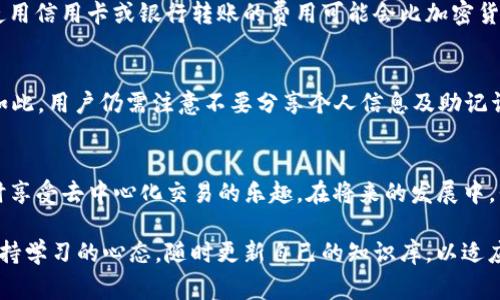 在当前的加密货币环境中，TP钱包作为一种热门的钱包选择，许多用户都在询问它是否可以直接购买USDT。下面我们将深入探讨TP钱包的功能、USDT的特点以及如何通过TP钱包进行USDT的购买和交易。

什么是TP钱包？
TP钱包是一种多功能的区块链数字资产钱包，支持多种加密货币的存储、交易和管理。它的用户界面友好，允许用户轻松管理他们的数字资产。TP钱包的安全性和便捷性使其在全球范围内受到了广泛的欢迎。一个非常有吸引力的特点是，它不仅支持直接接收和发送加密货币，还提供内置的去中心化交易所（DEX）功能，让用户可以在钱包内进行资产交换。

USDT是什么？
USDT（Tether）是一种与美元1:1挂钩的稳定币，使得它在市场波动时仍能保持相对稳定的价值。USDT的诞生旨在为加密货币市场提供一个相对稳定的价值测量单位，广泛应用于数字资产的交易、存储及投资中。其流通性极强，是许多交易所和钱包的首选资产之一。

TP钱包是否支持购买USDT？
根据当前的信息，TP钱包可以支持用户通过法币或其他加密货币购买USDT。这一功能使得用户在管理钱包的时候能够更便捷地获取稳定币，从而在市场中进行资本配置或交易。具体流程如下：

如何通过TP钱包购买USDT？
ol
    li
        h4下载并安装TP钱包/h4
        首先，您需要在App Store或Google Play下载并安装TP钱包。安装后，您可以创建一个新的钱包或导入现有的钱包。
    /li
    li
        h4创建或导入钱包/h4
        如果您是新用户，可以选择创建一个新钱包，记得保存好助记词和私钥，这是您恢复钱包的重要信息。如果您已经有现成的钱包，可以选择导入。
    /li
    li
        h4充值资金/h4
        如果您选择通过法币购买USDT，您需要将法币资金充值至您的TP钱包。根据您所在的地区，TP钱包支持多种充值方式，如银行转账、信用卡等。
    /li
    li
        h4购买USDT/h4
        在TP钱包中找到交易或兑换功能，选择USDT作为目标货币，输入您希望购买的金额，系统将自动计算出您需要支付的金额。如果您使用法币，确保您的账户中有足够的资金。
    /li
    li
        h4确认交易/h4
        在确认交易之前，请检查所有的信息是否正确。确认后，系统会处理您的请求，完成交易后USDT将会自动存入您的钱包中。
    /li
/ol

TP钱包的优势
使用TP钱包购买USDT的优势在于其便捷性和安全性。相比于直接在交易所购买，TP钱包能够让用户更好地掌控自己的资产。其内置交易所功能，用户无需将资金转移到其他平台，直接在钱包内完成交易，降低了安全风险。

可能相关的问题

h41. 通过TP钱包购买USDT的费用如何？/h4
一些用户可能会对通过TP钱包购买USDT时可能出现的费用感到疑惑。一般而言，这些费用可能包括交易费用和网络费用。具体费用会根据不同的支付方式而异，使用信用卡或银行转账的费用可能会比加密货币之间的交换费用略高。虽然有时会感到有点遗憾的是，这些费用可能在某种程度上影响了用户体验，但总体上通过TP钱包的购买过程依然是相对透明和合适的。

h42. TP钱包是否安全？/h4
安全性是每个数字钱包用户最关心的问题之一。TP钱包在安全性方面采取了多重措施，包括私钥的本地存储加密、二次验证等，能有效地保护用户资产安全。尽管如此，用户仍需注意不要分享个人信息及助记词，确保账户的安全。在加密货币的世界中，确实存在一些风险，因此保持警惕性也是非常有必要的。

总结
总的来说，TP钱包提供了一个方便且安全的途径让用户能够轻松购买USDT等数字资产。作为一名使用TP钱包的用户，您可以在这里实现快速便捷的资产管理，同时享受去中心化交易的乐趣。在将来的发展中，我们只能希望TP钱包能继续用户体验，增加更多的功能，让加密货币的管理变得更加轻松。

希望以上信息能够帮助您更好地理解如何通过TP钱包购买USDT，并对相关的费用和安全性有更深入的认识。在这个快速变化的数字世界中，我们每个人都应当保持学习的心态，随时更新自己的知识库，以适应这个新兴的市场趋势。