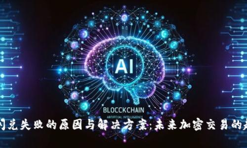TP钱包闪兑失败的原因与解决方案：未来加密交易的趋势分析