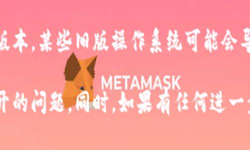 关于TP钱包打不开的问题，您可以尝试以下几个步骤来解决：

### 1. 检查网络连接
首先，确保您的设备连接到稳定的网络。TP钱包需要良好的网络连接才能正常工作。

### 2. 更新应用
检查应用商店是否有TP钱包的更新版本。有时候，旧版本的应用程序可能会出现兼容性问题，导致无法打开。

### 3. 清理缓存
前往手机的设置，找到TP钱包应用，尝试清理缓存或数据。这可以解决一些由于缓存问题导致的应用打不开的情况。

### 4. 重启设备
有时候，简单的重启设备可以解决许多技术问题。不妨试试看。

### 5. 重新安装应用
如果以上方法都无效，您可以尝试卸载TP钱包，然后重新下载并安装最新版本。

### 6. 联系客服
如果问题仍然存在，建议联系TP钱包的客服，他们可以提供更专业的帮助和支持。

### 7. 检查系统兼容性
确保您的设备操作系统是TP钱包支持的版本，某些旧版操作系统可能会导致应用无法使用。

希望这些步骤能帮助您解决TP钱包打不开的问题。同时，如果有任何进一步的问题，请随时询问。