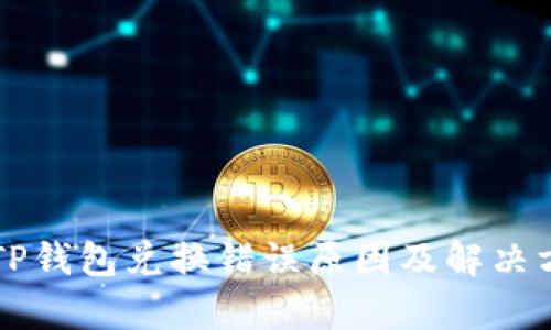 ### TP钱包兑换错误原因及解决方案解析