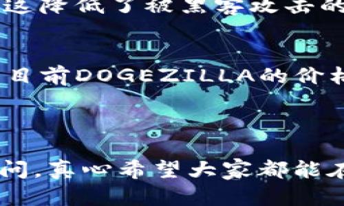 要通过TP钱包购买DOGEZILLA，以下是详细的步骤和说明。在此之前，请确保您了解DOGEZILLA和加密货币的风险，并且只使用您可以承担风险的资金。

### 第一步：注册和设置TP钱包

1. 下载并安装TP钱包
首先，您需要在您的设备上下载TP钱包。您可以在官方网站或应用商店（如苹果App Store或安卓Google Play）找到TP钱包应用。安装完成后，打开应用并进行注册。如果您已经有TP钱包账户，可以直接登录。

2. 创建新钱包或导入已有钱包
在注册过程中，您可以选择创建一个新的钱包或导入一个已有的钱包。如果是新用户，请确保牢记您的助记词（seed phrase），因为这是恢复钱包的唯一途径。

### 第二步：购买以太坊或其他主要加密货币

1. 选择购买方式
大多数情况下，您需要先购买以太坊（ETH）或其他支持的加密货币，因为DOGEZILLA通常是以ETH为基础的。您可以通过多种方式购买以太坊，例如使用信用卡或直接通过其他交易所进行转账。

2. 将以太坊转入TP钱包
如果您在交易所购买了以太坊，您需要将其提取到您的TP钱包。确保复制您的钱包地址，以便准确转账。执行转账后，等待网络确认，您将在TP钱包中看到以太坊余额。

### 第三步：连接去中心化交易所（DEX）

1. 访问去中心化交易所（如Uniswap或PancakeSwap）
在TP钱包内，您可以通过“浏览”功能找到去中心化交易所。在这些DEX上，您可以用ETH交换DOGEZILLA。选择您希望交易的交易对（ETH/DOGEZILLA），并确保选择正确的合约地址，以确保不会被骗。

2. 连接您的TP钱包
在DEX页面上，您通常会看到一个“连接钱包”的选项。单击该选项，选择TP钱包，并完成连接。这一步骤使您能够直接在DEX上管理您的资产。

### 第四步：进行DOGEZILLA交易

1. 输入交易数额
确认您已连接好钱包后，输入您想要购买的DOGEZILLA数量。系统会自动计算出需要兑换的ETH数量。

2. 查看交易费用
在进行交易之前，务必注意网络交易费用。不同时期，交易费用可能会有所不同。确保余额足够支付手续费。

3. 确认并提交交易
检查所有信息、确认交易金额和费用无误后，点击“交换”或相似的确认按钮。之后，您的钱包会弹出请求签名以确认交易。等待交易处理完成。

4. 检查DOGEZILLA余额
交易完成后，您可以在TP钱包的资产页面中查看DOGEZILLA余额。如果没有立即显示，请耐心等待几分钟，因为区块链交易确认可能需要一定时间。

### 可能相关的问题

问题一：TP钱包安全吗？
首先，我想说对于许多新手来说，钱包的安全性是个非常重要的话题。TP钱包作为一个去中心化钱包，给用户提供了较好的安全性，用户的私钥和助记词保存在本地，不会被服务器存储，这降低了被黑客攻击的风险。但是，您需要非常小心自己保存助记词和钱包密码。如果被他人获取，您的资产可能会面临极大的风险。在这里，我恳请每位用户务必将钱包的安全放在第一位。

问题二：DOGEZILLA有什么应用前景和价值？
DOGEZILLA作为一种新的加密货币，背后有着活跃的社区支持和一些比较有趣的应用。这让我有点激动，因为我相信这些去中心化项目的魅力在于它们所能带来的创新和可能性。虽然目前DOGEZILLA的价格波动性较大，但有不少投资人抱有希望，他们相信DOGEZILLA可能会在未来某个时刻有所突破。不过，作为投资者，我们应保持理智，做好充分的市场调研和风险评估，而不是跟风投资。

### 结语

总的来说，通过TP钱包购买DOGEZILLA的过程并不复杂，但仍需注意安全和风险管理。希望这篇详细的指南可以帮助到您，让您在加密货币的世界里走得更远。有任何疑问，欢迎随时询问，真心希望大家都能在加密领域获得成功！