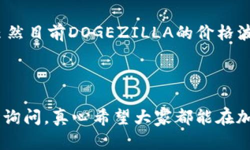 要通过TP钱包购买DOGEZILLA，以下是详细的步骤和说明。在此之前，请确保您了解DOGEZILLA和加密货币的风险，并且只使用您可以承担风险的资金。

### 第一步：注册和设置TP钱包

1. 下载并安装TP钱包
首先，您需要在您的设备上下载TP钱包。您可以在官方网站或应用商店（如苹果App Store或安卓Google Play）找到TP钱包应用。安装完成后，打开应用并进行注册。如果您已经有TP钱包账户，可以直接登录。

2. 创建新钱包或导入已有钱包
在注册过程中，您可以选择创建一个新的钱包或导入一个已有的钱包。如果是新用户，请确保牢记您的助记词（seed phrase），因为这是恢复钱包的唯一途径。

### 第二步：购买以太坊或其他主要加密货币

1. 选择购买方式
大多数情况下，您需要先购买以太坊（ETH）或其他支持的加密货币，因为DOGEZILLA通常是以ETH为基础的。您可以通过多种方式购买以太坊，例如使用信用卡或直接通过其他交易所进行转账。

2. 将以太坊转入TP钱包
如果您在交易所购买了以太坊，您需要将其提取到您的TP钱包。确保复制您的钱包地址，以便准确转账。执行转账后，等待网络确认，您将在TP钱包中看到以太坊余额。

### 第三步：连接去中心化交易所（DEX）

1. 访问去中心化交易所（如Uniswap或PancakeSwap）
在TP钱包内，您可以通过“浏览”功能找到去中心化交易所。在这些DEX上，您可以用ETH交换DOGEZILLA。选择您希望交易的交易对（ETH/DOGEZILLA），并确保选择正确的合约地址，以确保不会被骗。

2. 连接您的TP钱包
在DEX页面上，您通常会看到一个“连接钱包”的选项。单击该选项，选择TP钱包，并完成连接。这一步骤使您能够直接在DEX上管理您的资产。

### 第四步：进行DOGEZILLA交易

1. 输入交易数额
确认您已连接好钱包后，输入您想要购买的DOGEZILLA数量。系统会自动计算出需要兑换的ETH数量。

2. 查看交易费用
在进行交易之前，务必注意网络交易费用。不同时期，交易费用可能会有所不同。确保余额足够支付手续费。

3. 确认并提交交易
检查所有信息、确认交易金额和费用无误后，点击“交换”或相似的确认按钮。之后，您的钱包会弹出请求签名以确认交易。等待交易处理完成。

4. 检查DOGEZILLA余额
交易完成后，您可以在TP钱包的资产页面中查看DOGEZILLA余额。如果没有立即显示，请耐心等待几分钟，因为区块链交易确认可能需要一定时间。

### 可能相关的问题

问题一：TP钱包安全吗？
首先，我想说对于许多新手来说，钱包的安全性是个非常重要的话题。TP钱包作为一个去中心化钱包，给用户提供了较好的安全性，用户的私钥和助记词保存在本地，不会被服务器存储，这降低了被黑客攻击的风险。但是，您需要非常小心自己保存助记词和钱包密码。如果被他人获取，您的资产可能会面临极大的风险。在这里，我恳请每位用户务必将钱包的安全放在第一位。

问题二：DOGEZILLA有什么应用前景和价值？
DOGEZILLA作为一种新的加密货币，背后有着活跃的社区支持和一些比较有趣的应用。这让我有点激动，因为我相信这些去中心化项目的魅力在于它们所能带来的创新和可能性。虽然目前DOGEZILLA的价格波动性较大，但有不少投资人抱有希望，他们相信DOGEZILLA可能会在未来某个时刻有所突破。不过，作为投资者，我们应保持理智，做好充分的市场调研和风险评估，而不是跟风投资。

### 结语

总的来说，通过TP钱包购买DOGEZILLA的过程并不复杂，但仍需注意安全和风险管理。希望这篇详细的指南可以帮助到您，让您在加密货币的世界里走得更远。有任何疑问，欢迎随时询问，真心希望大家都能在加密领域获得成功！