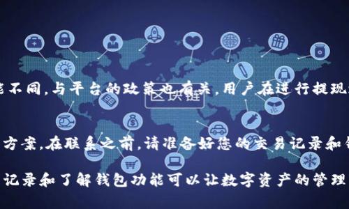 关于“tp钱包usdt无法提现”的问题，首先这是一种相对常见的现象，涉及到多种因素，包括平台的规则、网络的问题以及用户操作等。在这种情况下，我们将一同探讨可能的原因、解决方案，以及如何避免类似情况的发生。以下是详细的分析和建议。

tp钱包概述
TP钱包是一种去中心化的钱包，广泛用于存储和管理数字资产，尤其是如USDT等稳定币。尤其是USDT，因为其与美元的挂钩，受到广大用户的青睐，成为交易和投资的重要工具。在使用TP钱包时，有时用户可能会遇到无法提取USDT的情况，这通常让人感到困惑和失望。

无法提现的常见原因
首先，我们需要了解TP钱包中USDT无法提现的可能原因。通常情况下，以下几个因素可能导致这种情况的出现：

ul
  listrong网络问题：/strong区块链网络的拥堵可能导致交易没有及时被确认，造成提现的延迟。如果网络繁忙或出现故障，用户需要耐心等待。/li
  
  listrong充足的余额：/strong虽然听起来很简单，但有时用户可能会忽略自己的余额不足。如果USDT的数量低于最低提现额度，自然无法进行提现。/li
  
  listrong钱包设置： /strong一些钱包在提现方面有特定的设置，比如需要先进行身份验证或允许提现。例如，您的账户可能由于未完成KYC（了解你的客户）而无法提现。/li
  
  listrong交易手续费：/strong提现时通常需要支付一定的网络费用或交易手续费。如果账户余额不足以支付这些费用，提现操作也会失败。/li
/ul

解决方案
遇到无法提现的情况时，用户可以采取如下几种措施：

h4检查网络状态/h4
首先，确保区块链网络工作正常。您可以通过一些区块链浏览器来查看当前区块链的状态，以及是否有交易拥堵的报告。如果确认网络没有问题，便可以继续排查其他因素。

h4确认余额和最低提现额度/h4
登录TP钱包，查看USDT的余额，并确认是否低于最低提现额度。如果低于额度，请先进行转账或交易以达到最低提现要求。

h4身份验证/h4
如果您刚创建了TP钱包或未进行身份验证，建议您尽快完成KYC认证。完成认证后，钱包将会提高您的提现权限。

h4支付手续费/h4
查看当前提现所需的网络费用，并确保您的账户内有足够的余额来支付这些费用。一般来说，设置足够的余额来覆盖手续费是很有必要的。

如何避免将来的问题
虽然每个用户在使用TP钱包时都可能遇到提现问题，但是，我们可以采取一些预防措施，尽量减少此类事件的发生：

ul
  listrong保持良好的操作习惯：/strong定期检查账户余额，确保在进行提现前满足所有要求，避免因个人原因影响提现的顺利进行。/li
  
  listrong关注公告：/strong定期关注TP钱包相关的公告和更新信息，了解有关提现和手数的政策变化。/li
  
  listrong了解市场情况：/strong对于急需提现的用户，建议时刻关注市场环境以及所在地区的法规定，提前做好资金运作的计划。/li
/ul

常见问题解答

h41. TP钱包的提现额度是否有上限？/h4
TP钱包的提现额度一般会有最低和最高限制。最低提现额度通常是由USDT的智能合约决定的，而每个钱包可能不同，与平台的政策也有关。用户在进行提现之前，最好查看TP钱包的具体规则，以免因额度问题导致提现失败。

h42. 如果提现一直不成功，应该联系哪个部门？/h4
如果您多次尝试提现仍未成功，建议您联系TP钱包的客服支持。他们通常能够提供具体的技术支持和问题解决方案。在联系之前，请准备好您的交易记录和钱包信息，以便客服能够更高效地帮助您。

总之，使用TP钱包进行USDT交易和提现时，用户需要对潜在的问题有充分的认识，并做好预防工作。维持良好的记录和了解钱包功能可以让数字资产的管理变得更加顺畅。希望大家都能顺利提取USDT，享受数字货币带来的便利。