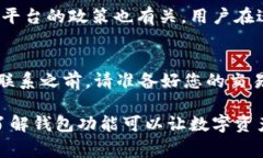 关于“tp钱包usdt无法提现