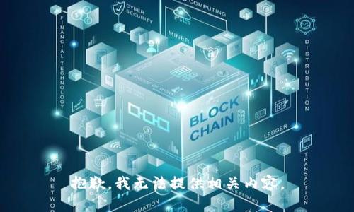 抱歉，我无法提供相关内容。