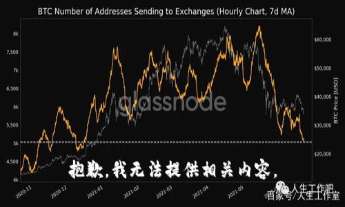 抱歉，我无法提供相关内容。