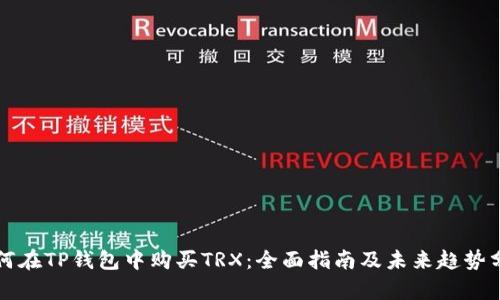 如何在TP钱包中购买TRX：全面指南及未来趋势分析