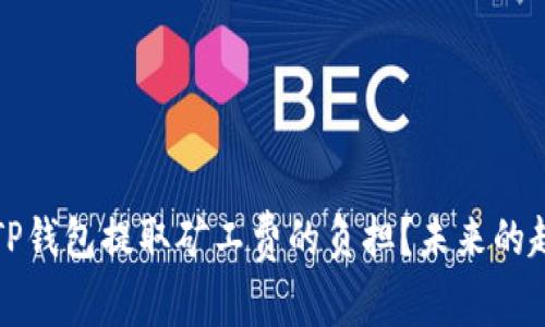 如何减少TP钱包提取矿工费的负担？未来的趋势与发展