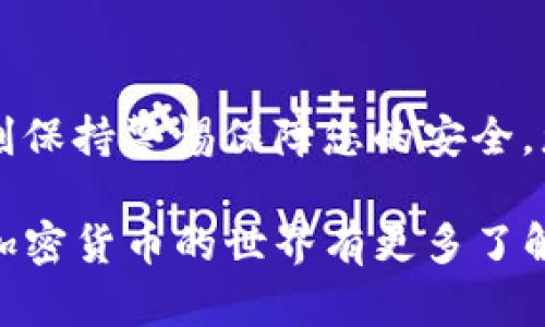 将Kishu币提到TP钱包是一个相对简单的过程，但在操作前，需要确保你对每个步骤的详细知识。以下是关于如何将Kishu币提到TP钱包的详细指南。

步骤一：准备工作
在进行任何加密货币交易之前，请确保您拥有以下几个关键要素：
ul
  li一个安全且可靠的TP钱包地址/li
  li您已经购买或拥有的Kishu币/li
  li与Kishu币相关的交易平台账户（如交易所）/li
/ul
请务必在进行任何操作之前检查您的TP钱包地址，以确保您输入的地址是正确的，因为加密货币交易是不可逆的。

步骤二：登录交易所
首先，您需要登录到您购买Kishu币的交易所（如Uniswap、PancakeSwap等）。使用您的用户名和密码登录，确保您启用了两步验证（2FA）以提高安全性。

步骤三：查找Kishu币
在交易所的资产管理或钱包页面，查找您的Kishu币资产。通常，您可以在“资产”或“我的钱包”部分找到您所持有的所有加密货币列表。

步骤四：提取Kishu币
找到Kishu币后，选择“提取”或“取款”选项。在提取界面，您需要输入以下信息：
ul
  listrong提币地址：/strong在这里，您需要粘贴您的TP钱包地址。/li
  listrong提取数量：/strong输入您想要提取的Kishu币数量。/li
/ul
请务必再次核对钱包地址和提取数量，以避免任何错误。在确认信息无误后，继续进行提币操作。

步骤五：确认交易
许多交易所会要求您确认提币请求。这可能涉及到发送验证码到您的注册邮箱或手机。从而确保是您本人在进行这笔交易。
一旦您完成所有确认，交易所将会处理您的提币请求。这可能需要几分钟到几小时的时间，具体取决于网络状况和交易所的处理速率。

步骤六：检查TP钱包
在交易所成功处理您的提币后，请稍微等待一段时间，然后登录您的TP钱包，查看Kishu币是否已经到达。您可以在钱包的资产部分找到您的Kishu币余额。
如果您的余额没有及时更新，不用太担心，可以尝试刷新您的钱包界面，或是稍后再检查。

可能遇到的问题

h4问题一：我的提币请求被拒绝，为什么？/h4
提币请求被拒绝通常是由于多种原因造成的，例如钱包地址不正确、提取数量低于最低要求、交易所安全措施等。有时，如果您刚刚进行了大量交易，某些交易所会暂时冻结提币以确保安全。
在这种情况下，如果您确认信息无误，可以联系交易所的客服进行咨询，他们会提供具体的拒绝原因和解决方法。

h4问题二：我该如何确保我的TP钱包安全？/h4
安全性是加密货币投资中至关重要的一部分。您可以采取一些措施来确保您的TP钱包安全：
ul
  li启用两步验证（2FA）/li
  li定期更换密码，使用强密码/li
  li在不必要时不暴露您的私钥或助记词/li
  li保持您的软件和设备更新/li
/ul
保护您的钱包安全可以规避许多潜在风险，并确保您的资产安全。

总之，将Kishu币提到TP钱包是一个简单而直接的过程，只要遵循步骤操作，并时刻保持警惕保障您的安全，您就可以顺利完成这一过程。希望这个指南对您有所帮助！

如果您还有其他问题或需要进一步的帮助，不妨深入研究或向社区寻求建议。对加密货币的世界有更多了解，您才会在未来的投资中更加游刃有余！