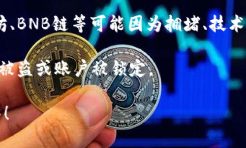 截至到我最新的信息更新（2023年10月），TP钱包（TokenPocket）并没有停止交易。不过，为了确保信息的准确性和及时性，建议您查看TP钱包的官方网站或社交媒体渠道以获取最新动态和公告。

如果您遇到了TP钱包无法进行交易的状况，可能是由于以下几个原因：

1. **网络问题**：在进行交易时，如果网络不稳定，可能会导致交易无法正常进行。确认您的网络连接是否良好，并尝试重启您的设备。

2. **钱包更新**：有时候，钱包的程序更新可能导致暂时无法进行交易。建议您查看是否有新的版本可供更新，并根据指导进行操作。

3. **资产问题**：确认您的钱包中是否有足够的资产用于支付交易手续费（Gas Fee），特别是在区块链网络拥堵的情况下，交易手续费可能会上涨。

4. **区块链网络状况**：区块链的稳定性也会影响交易的执行。各种网络如以太坊、BNB链等可能因为拥堵、技术问题等导致交易处理速度变慢。

5. **安全问题**：如果您的钱包出现异常情况，建议立即检查是否有安全风险，如被盗或账户被锁定。

如果您需要具体的解决方案或更深入的探讨，请提出您的问题，我很乐意帮助解答！